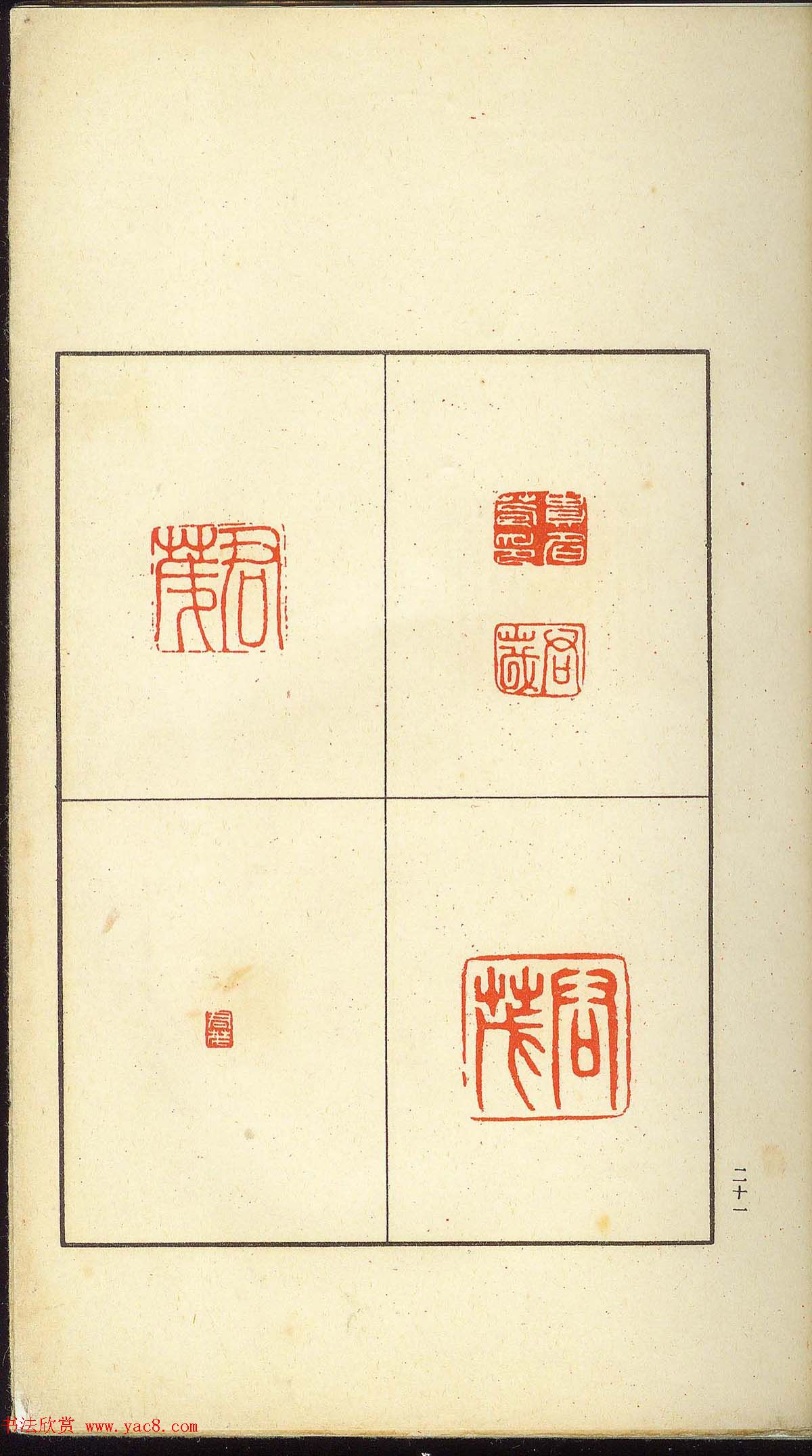 未了堂收藏《伪满所遗-日支名家印谱》