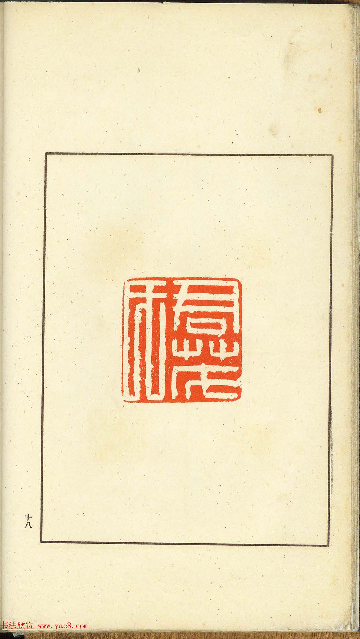 未了堂收藏《伪满所遗-日支名家印谱》