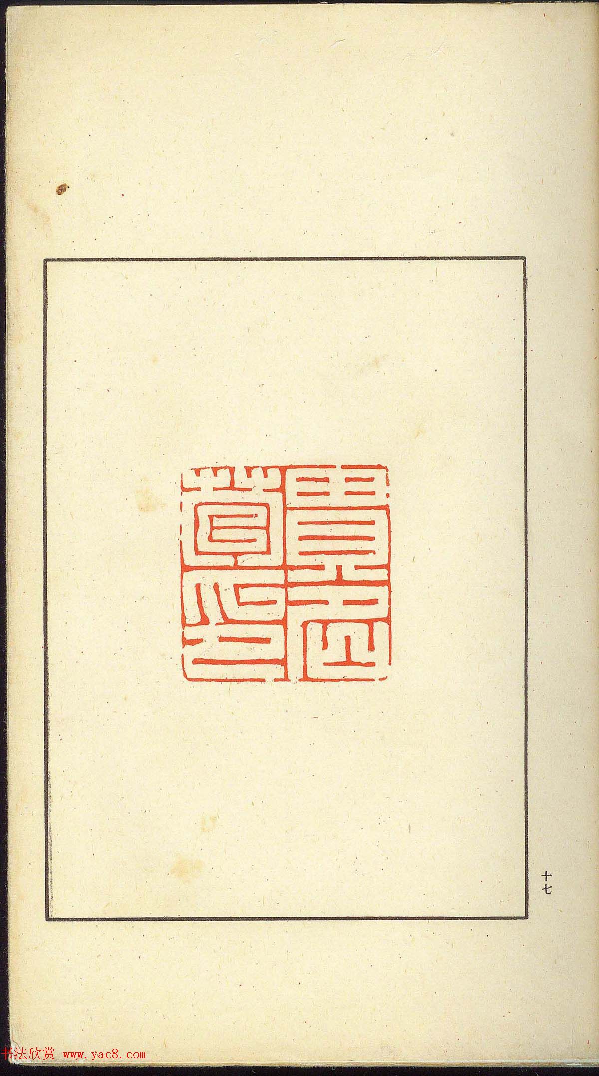 未了堂收藏《伪满所遗-日支名家印谱》