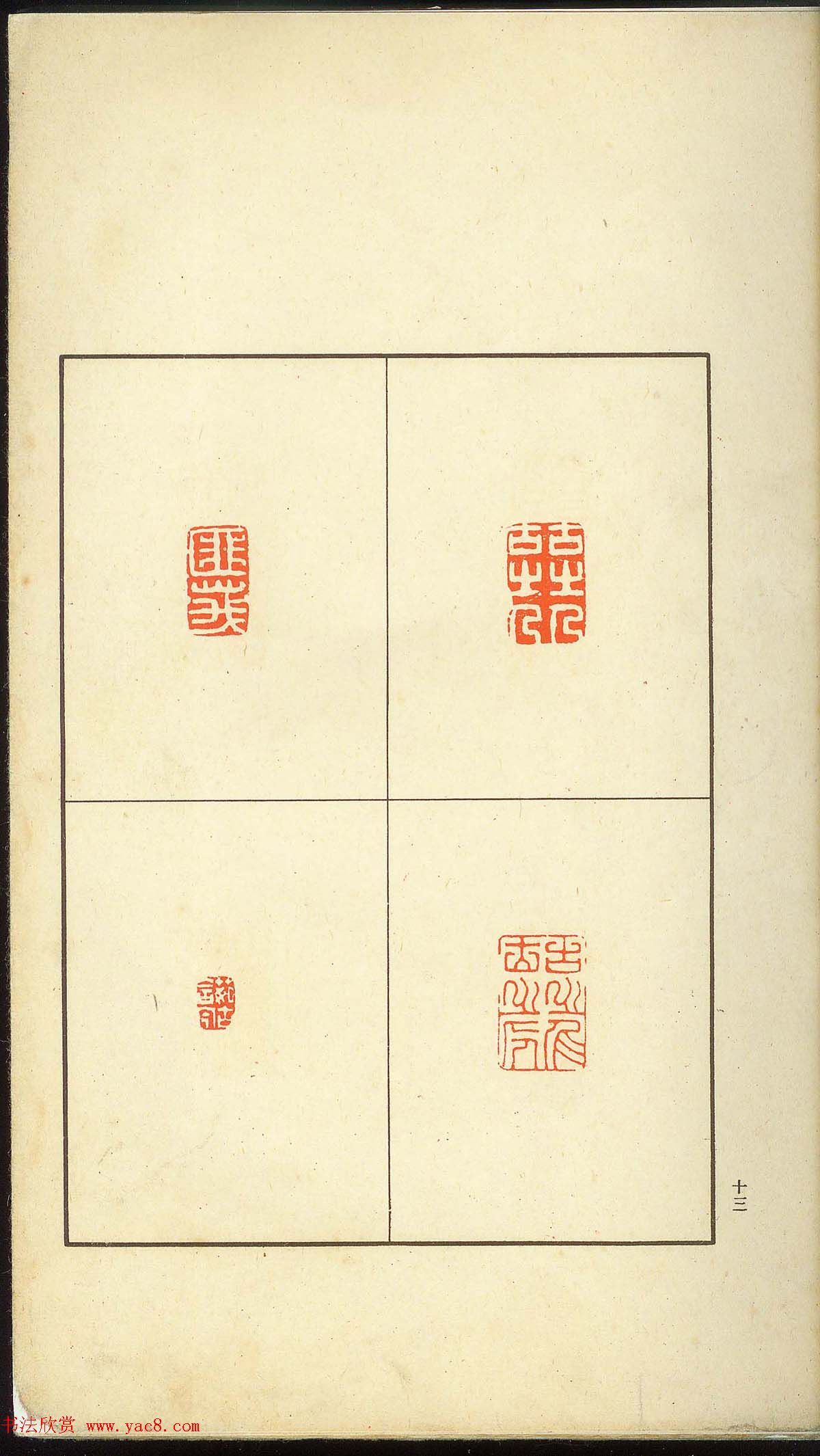 未了堂收藏《伪满所遗-日支名家印谱》