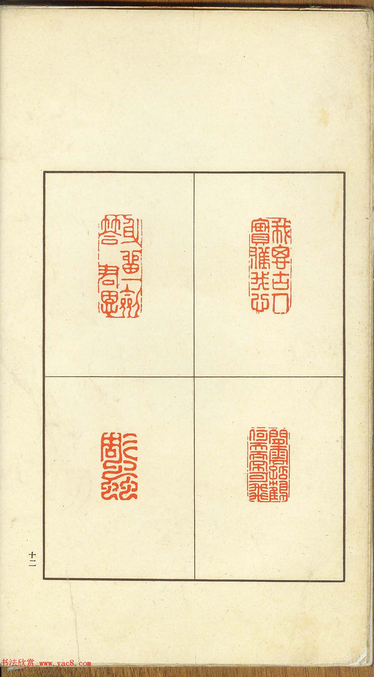 未了堂收藏《伪满所遗-日支名家印谱》