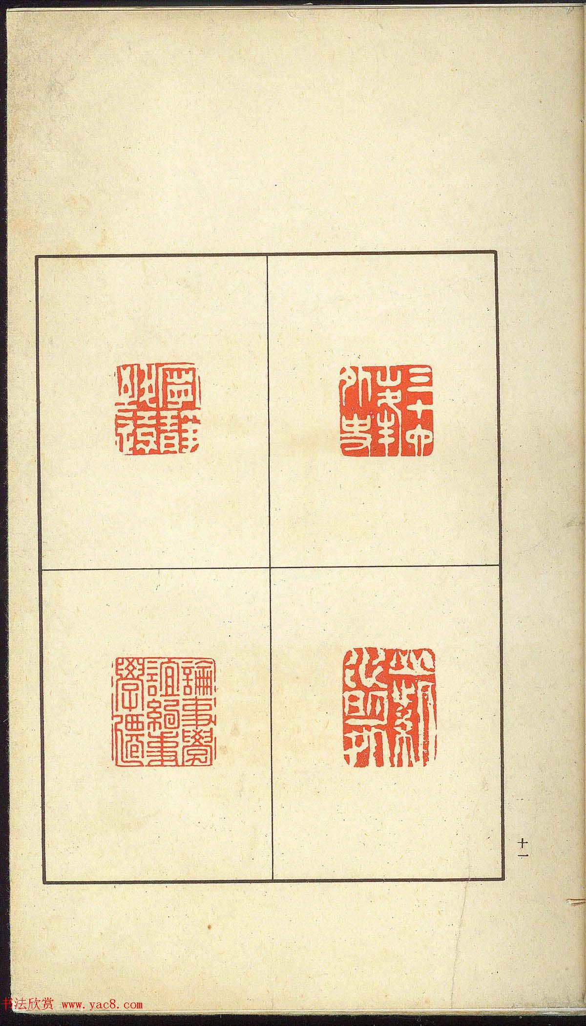 未了堂收藏《伪满所遗-日支名家印谱》