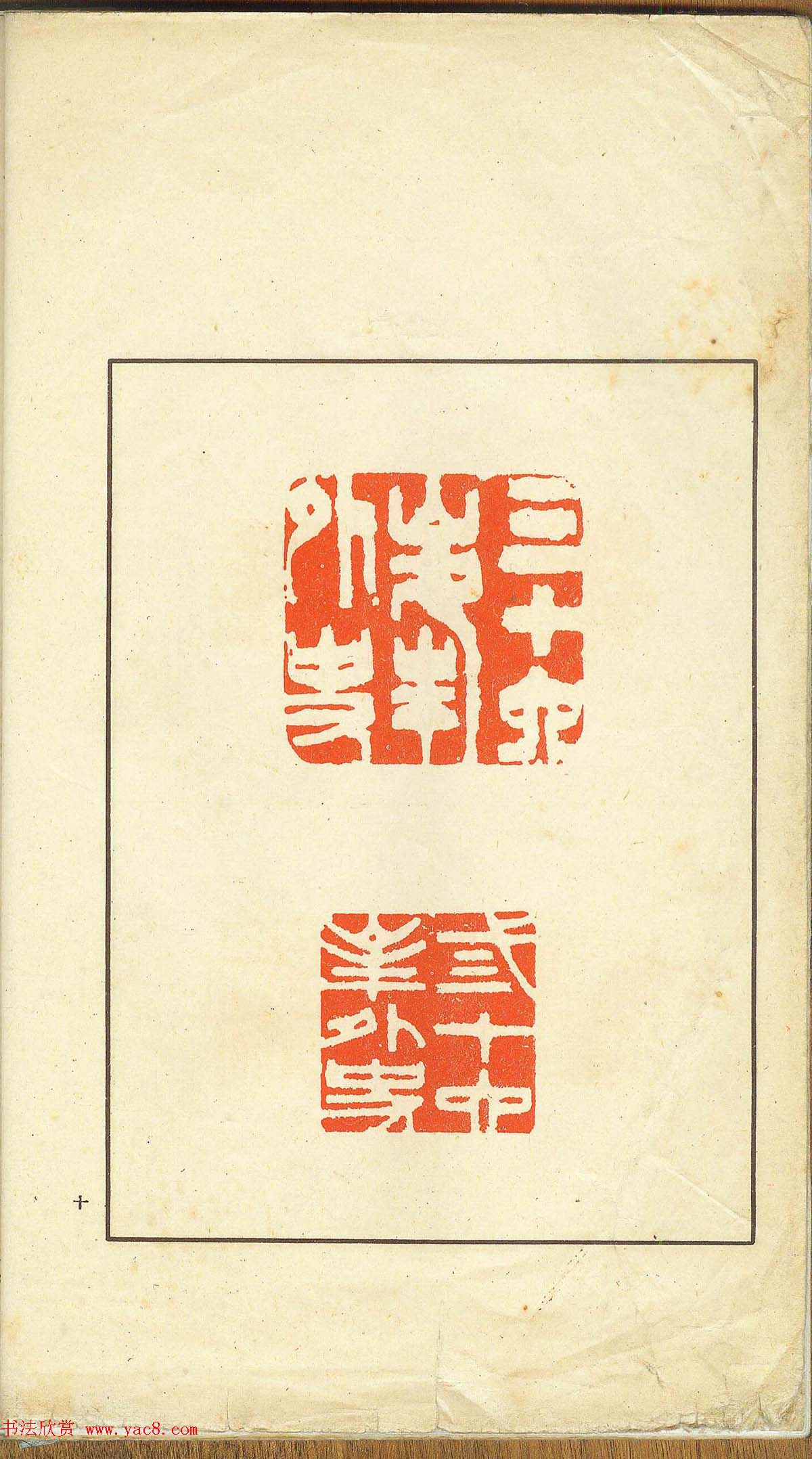 未了堂收藏《伪满所遗-日支名家印谱》