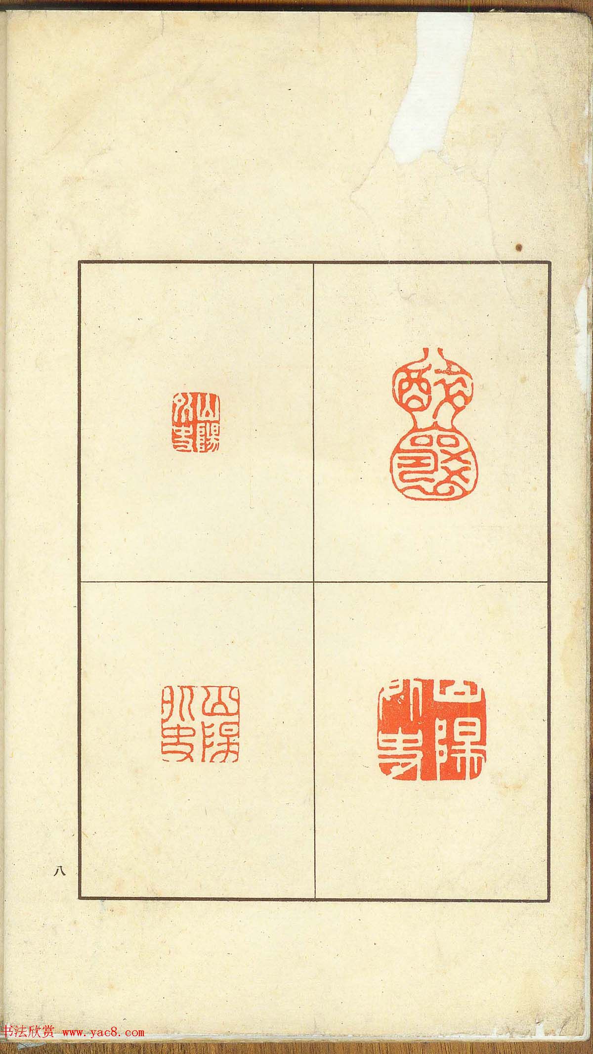 未了堂收藏《伪满所遗-日支名家印谱》