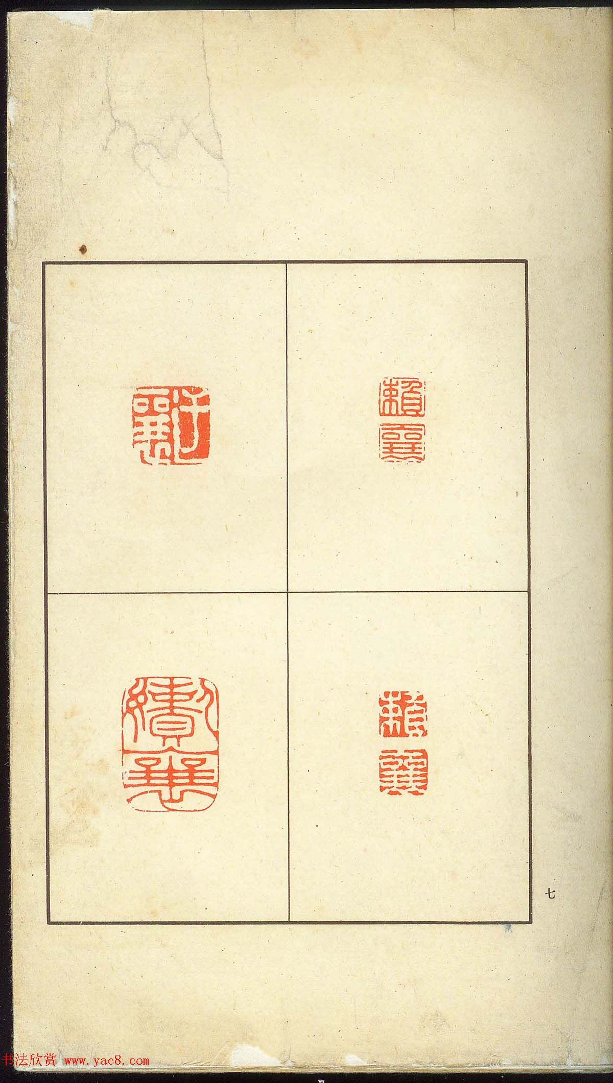 未了堂收藏《伪满所遗-日支名家印谱》