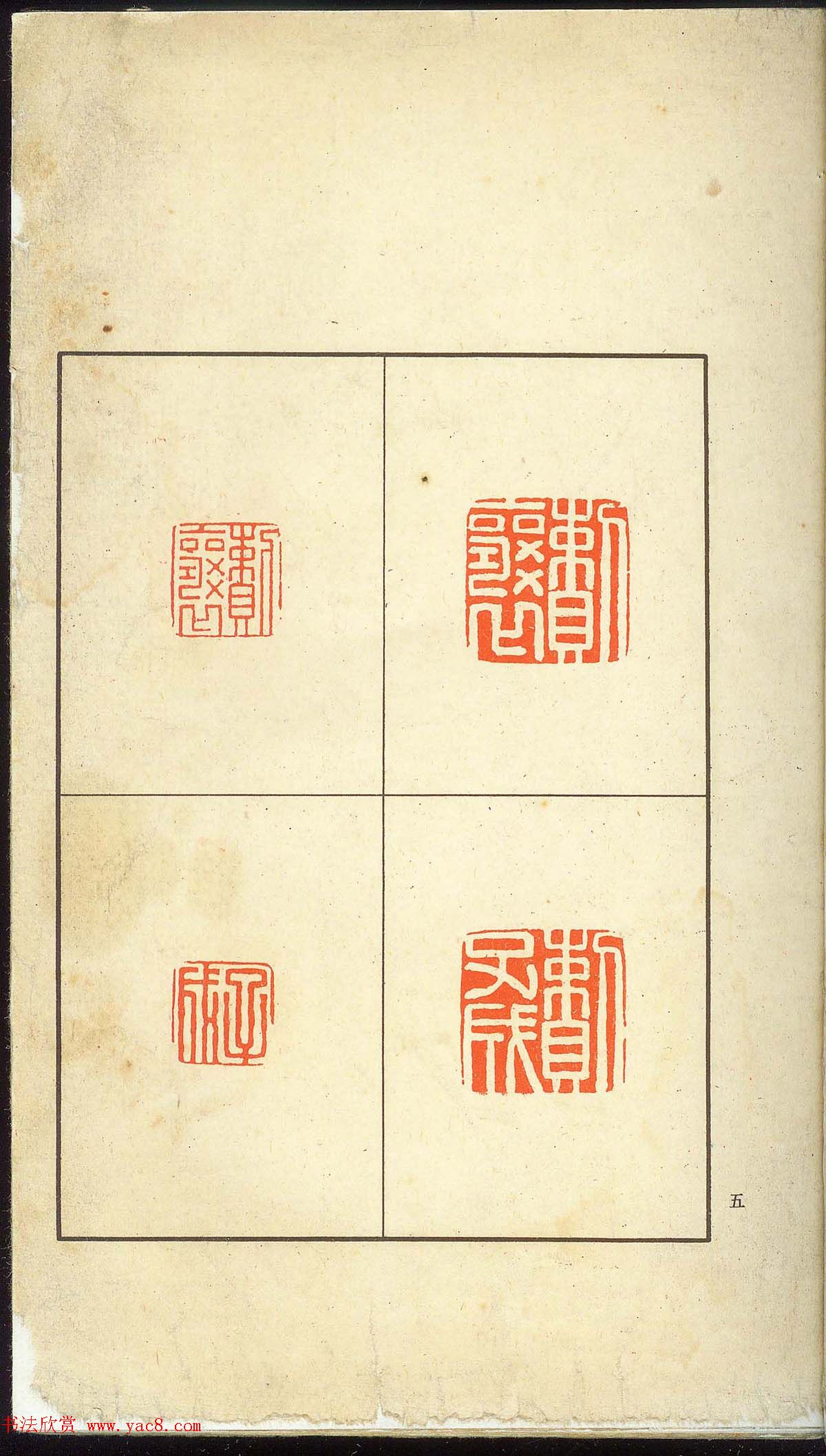 未了堂收藏《伪满所遗-日支名家印谱》