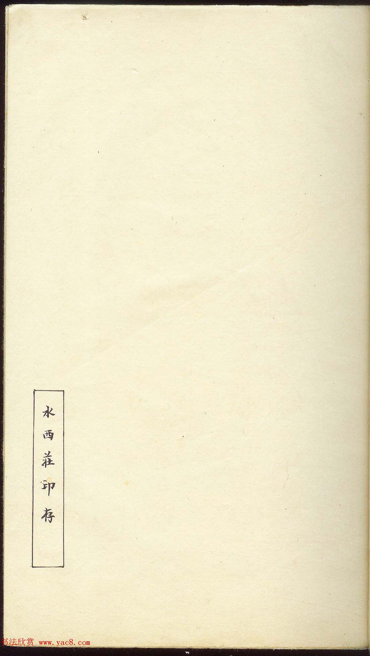 未了堂收藏《伪满所遗-日支名家印谱》