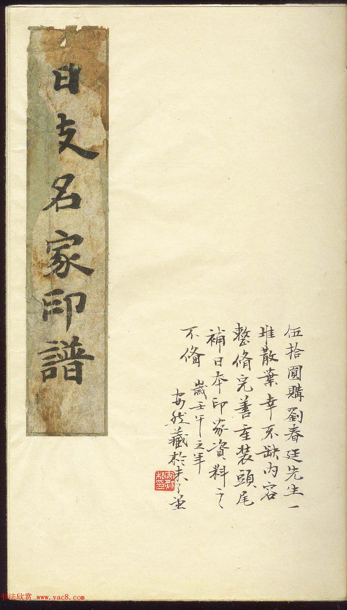 未了堂收藏《伪满所遗-日支名家印谱》