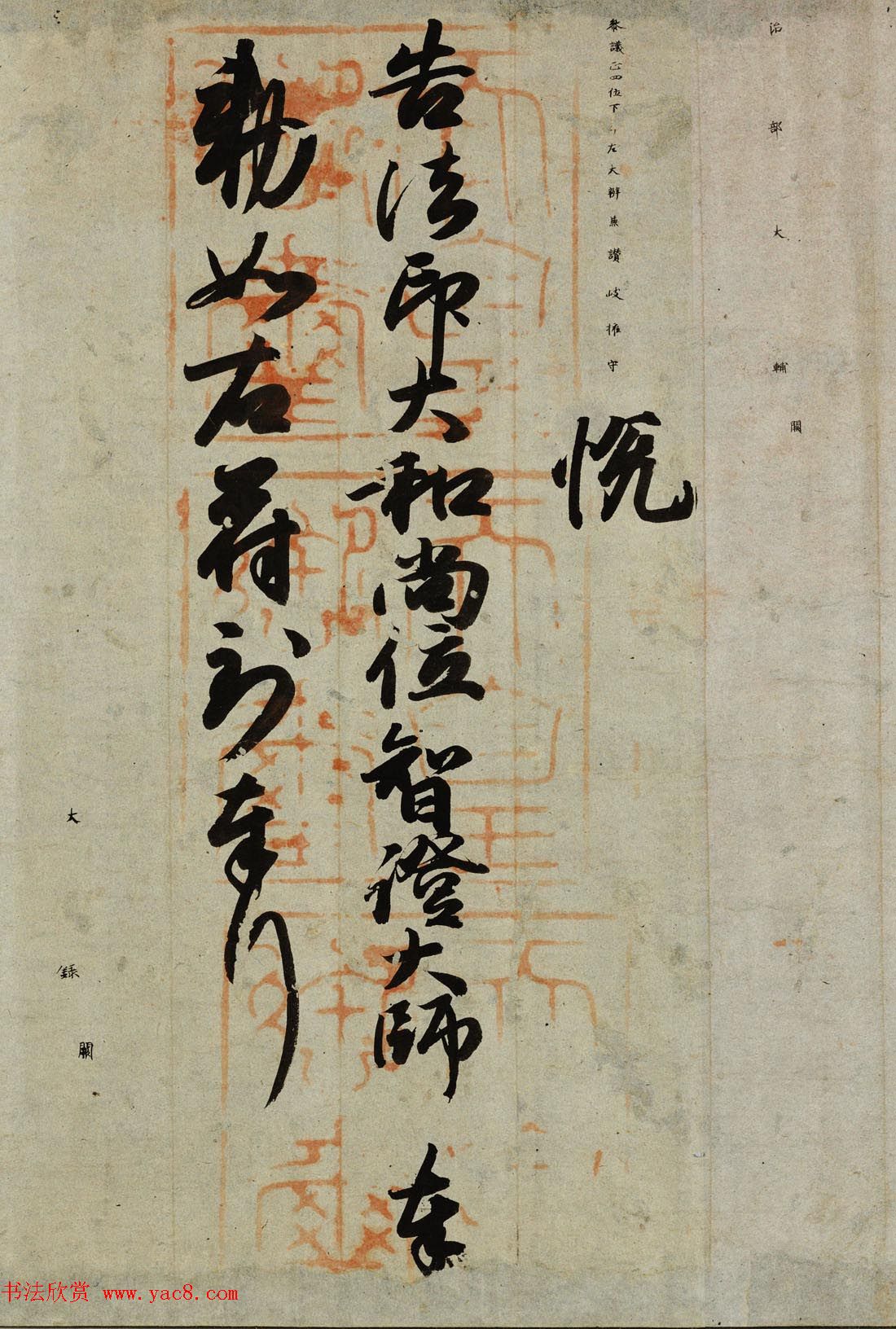 日本小野道风书法赠法印大和尚位并智证大师谥号勅书