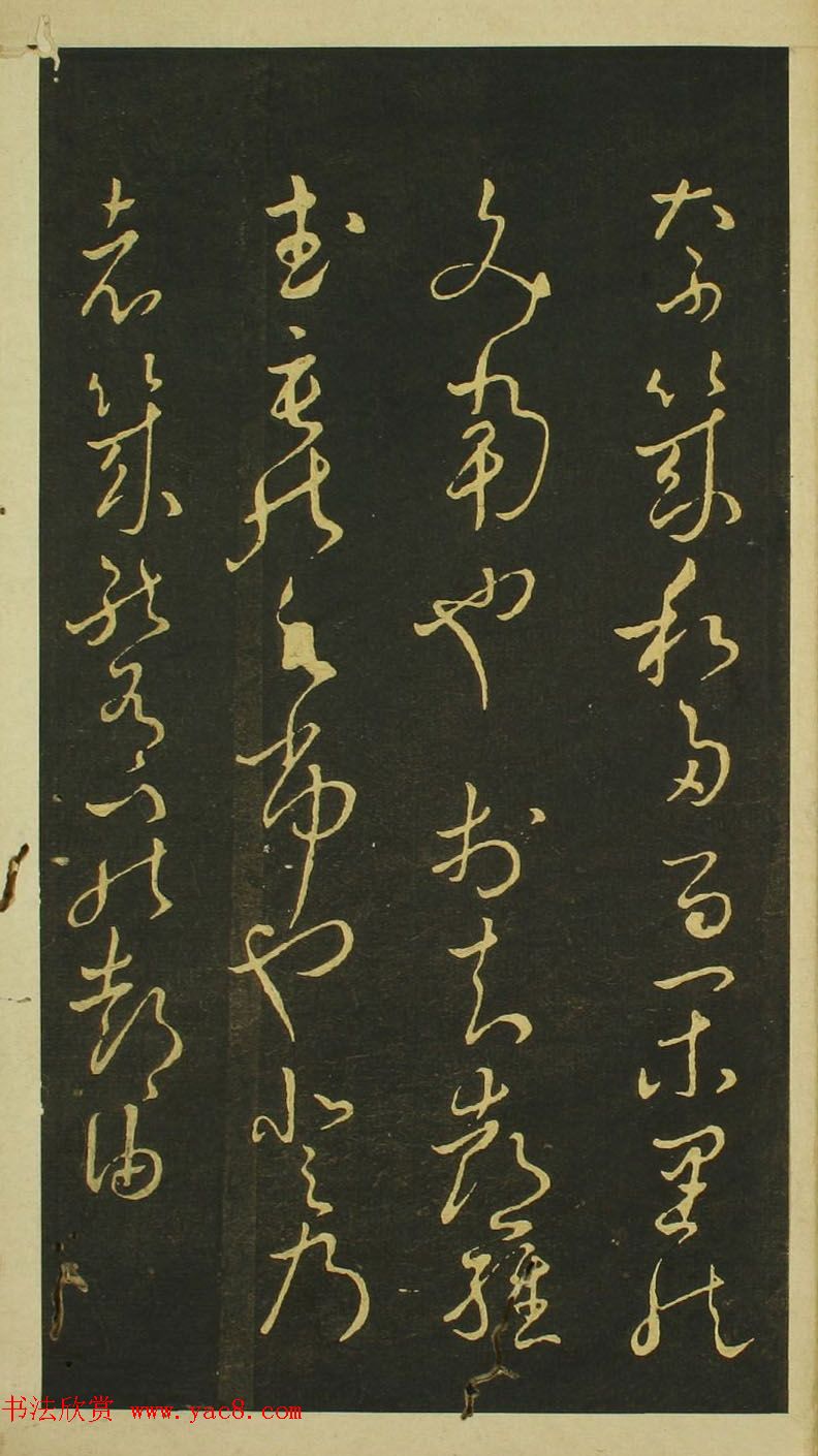 日本小野道风草书欣赏《野公道风安几帖》