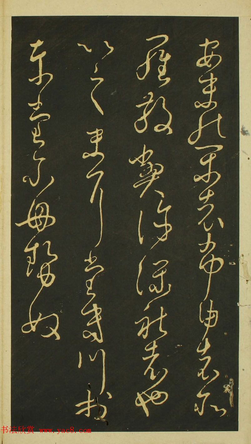 日本小野道风草书欣赏《野公道风安几帖》