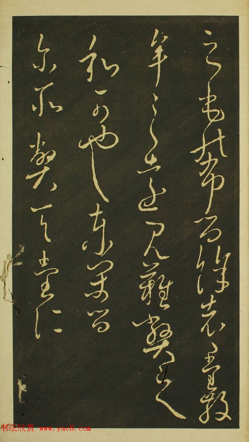 日本小野道风草书欣赏《野公道风安几帖》