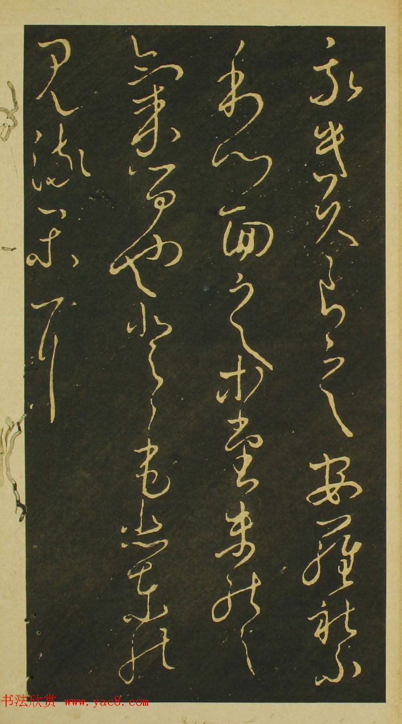 日本小野道风草书欣赏《野公道风安几帖》