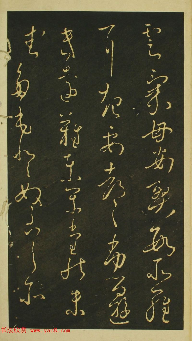 日本小野道风草书欣赏《野公道风安几帖》