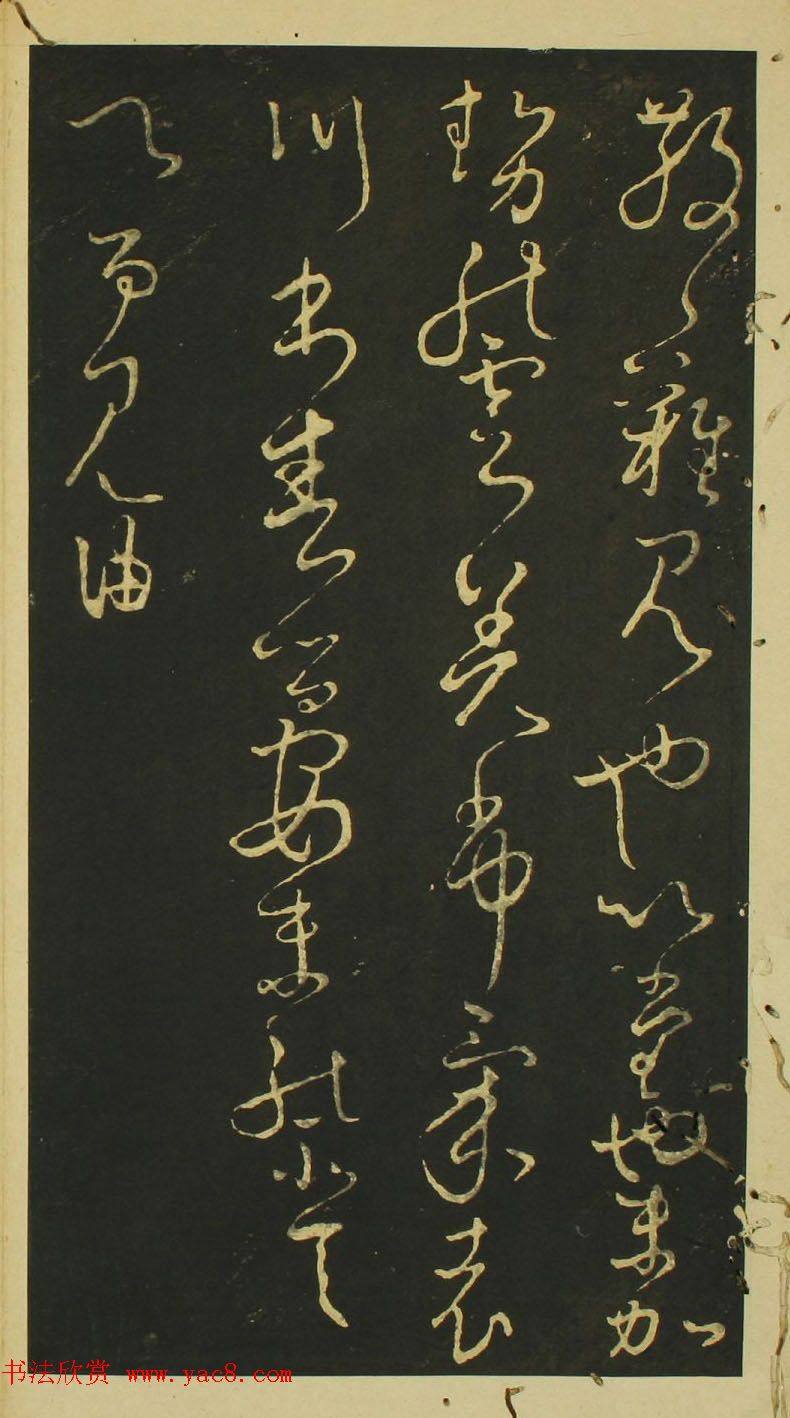 日本小野道风草书欣赏《野公道风安几帖》