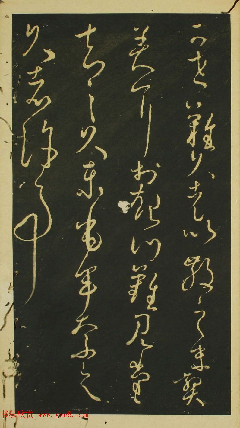 日本小野道风草书欣赏《野公道风安几帖》