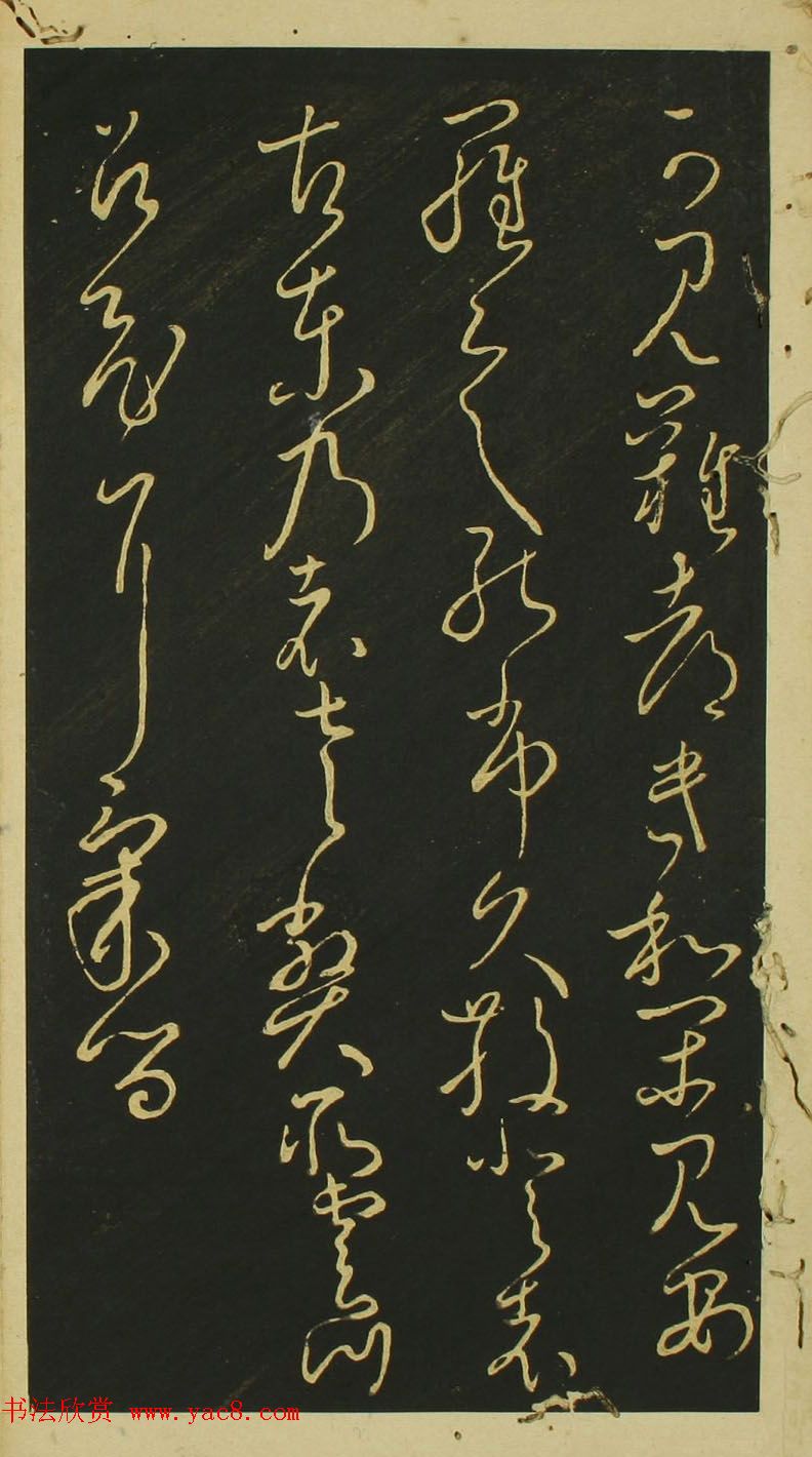 日本小野道风草书欣赏《野公道风安几帖》