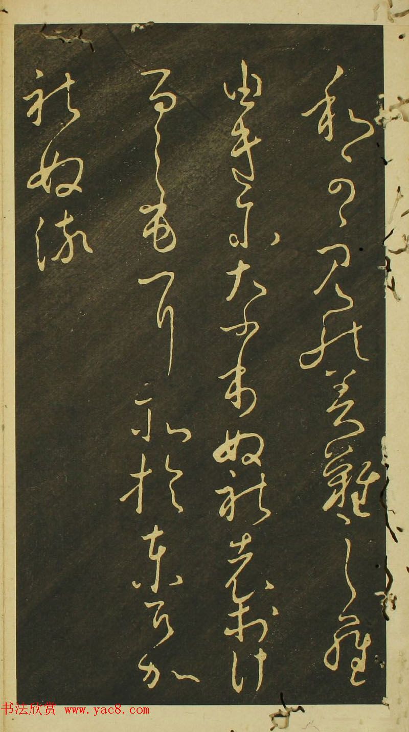 日本小野道风草书欣赏《野公道风安几帖》