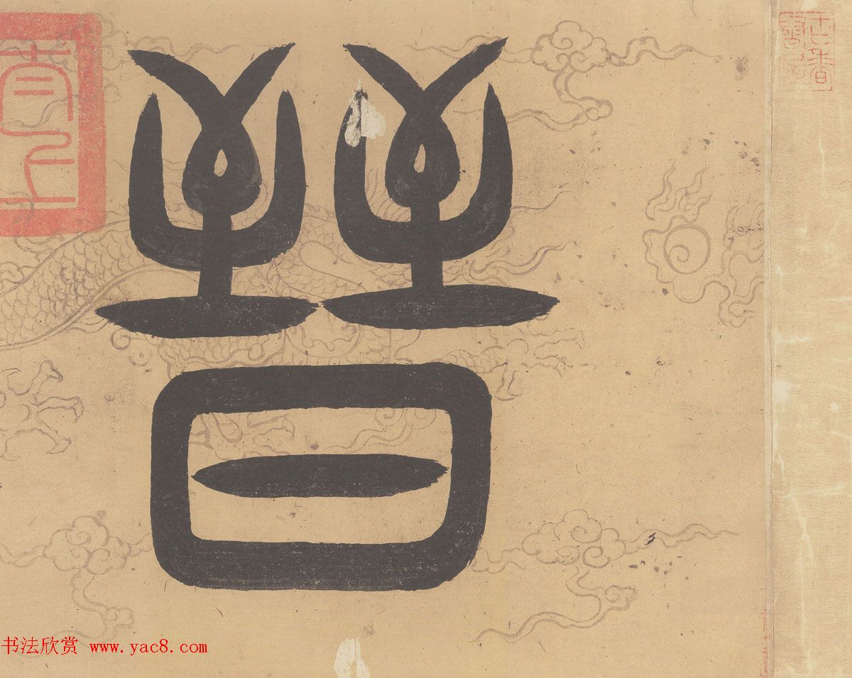 晋代索靖章草书法出师颂全卷高清TIF下载