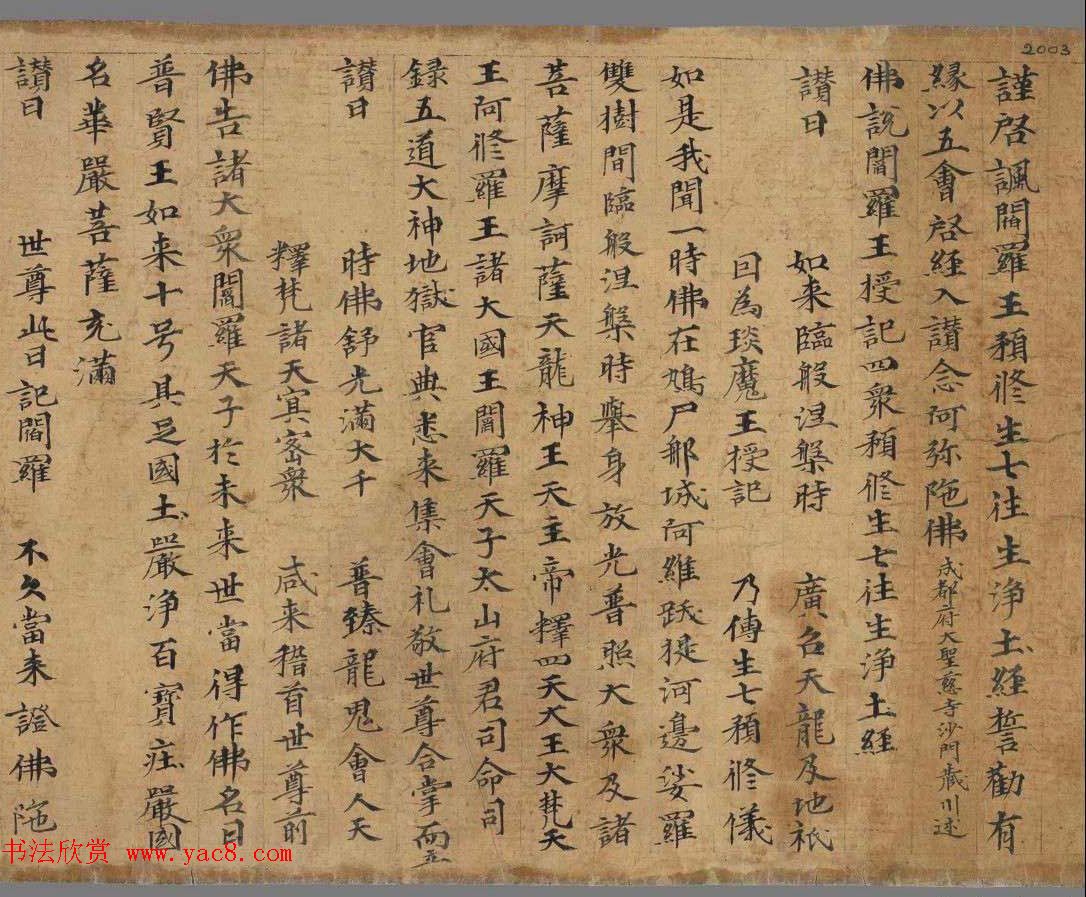 佛说阎罗王授记四众预修生七往生净土经