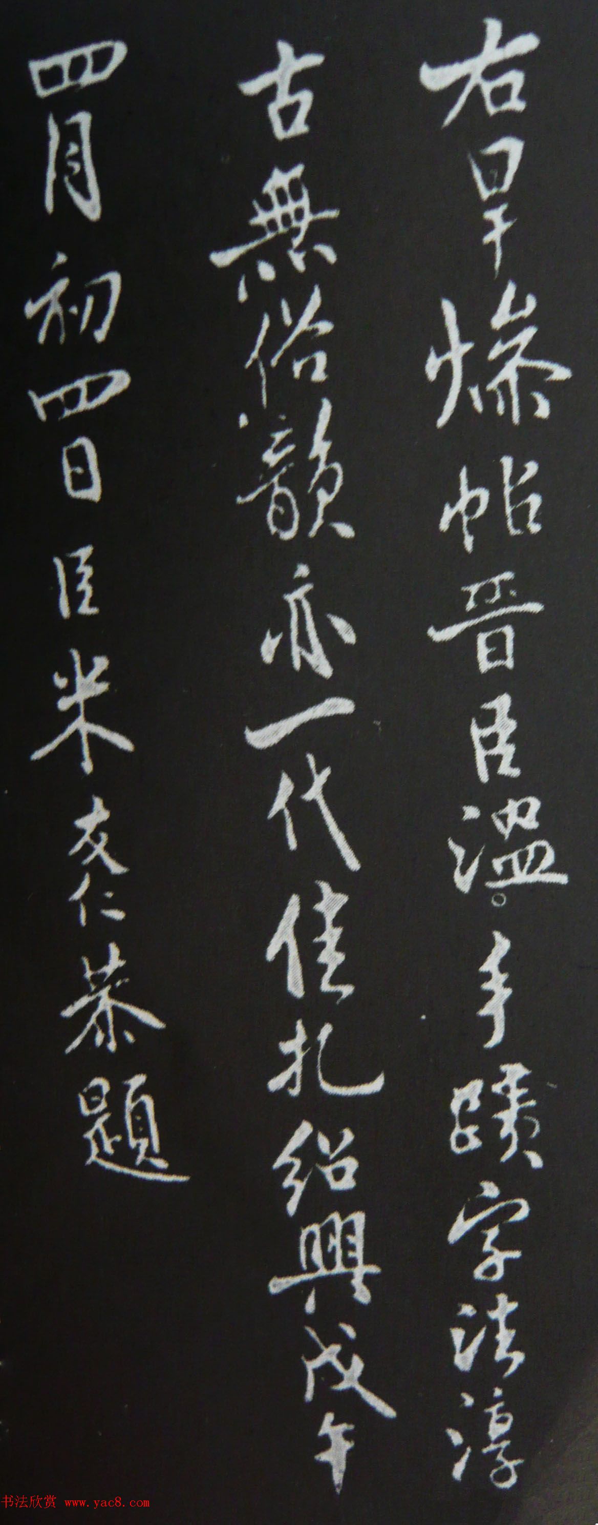 东晋桓温行书书法欣赏《旱燥帖》