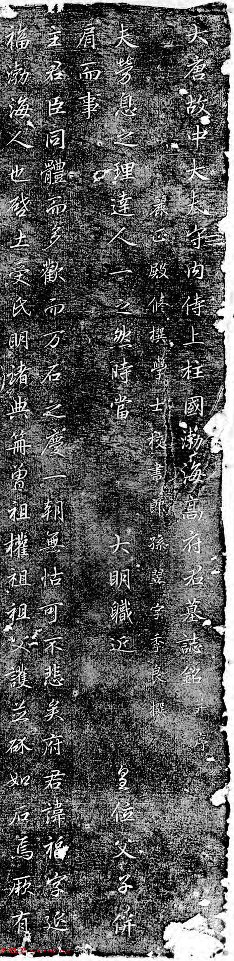 唐代孙翌行书石刻欣赏《高福墓志铭》