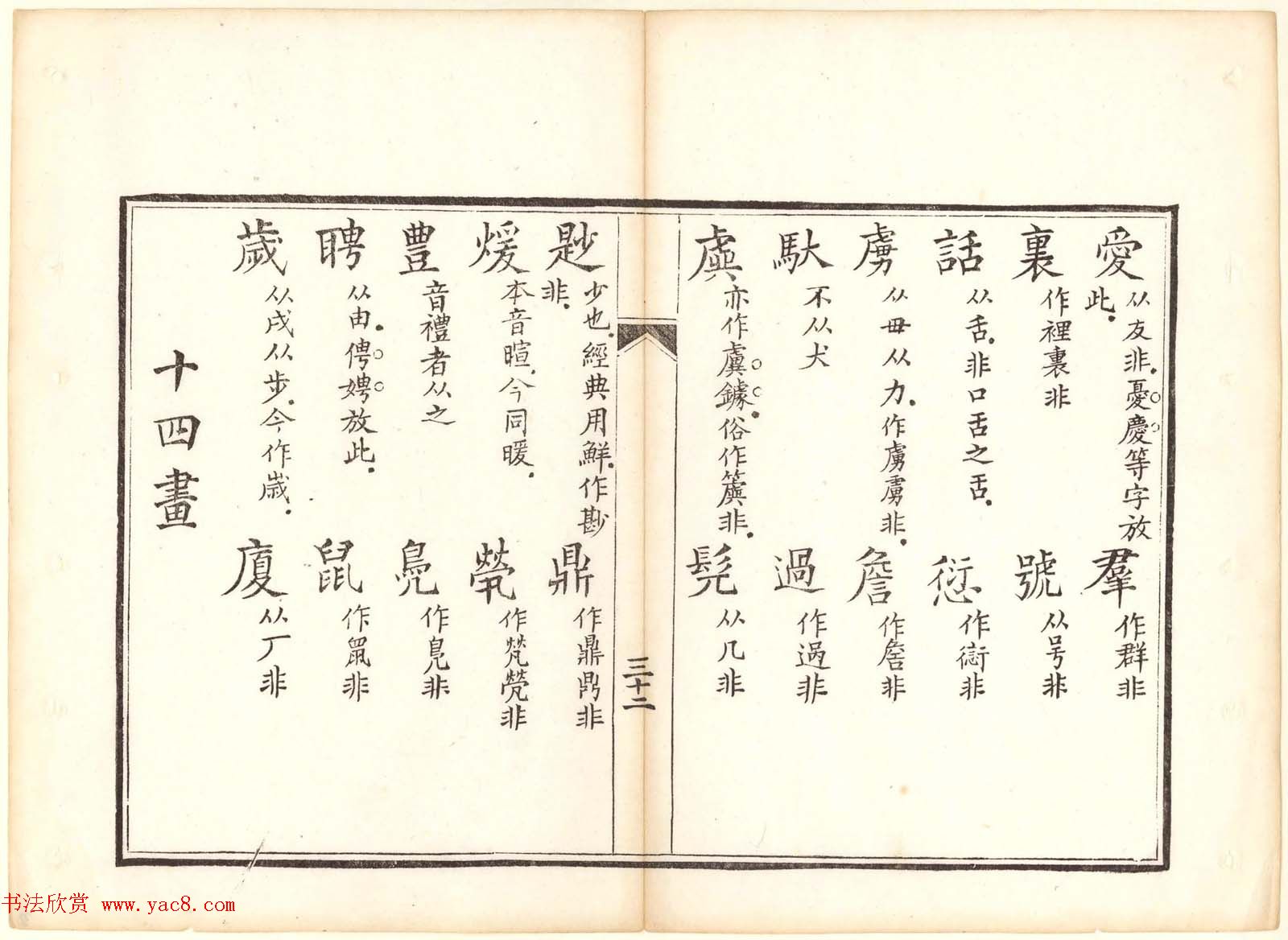 古籍图书欣赏《正字略》少耕草堂重刊本