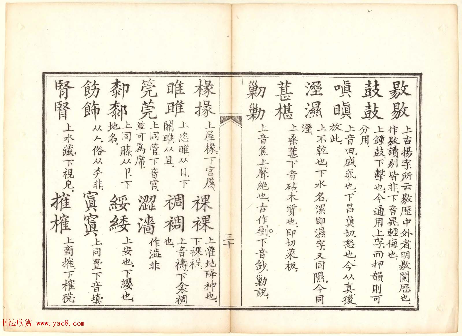 古籍图书欣赏《正字略》少耕草堂重刊本