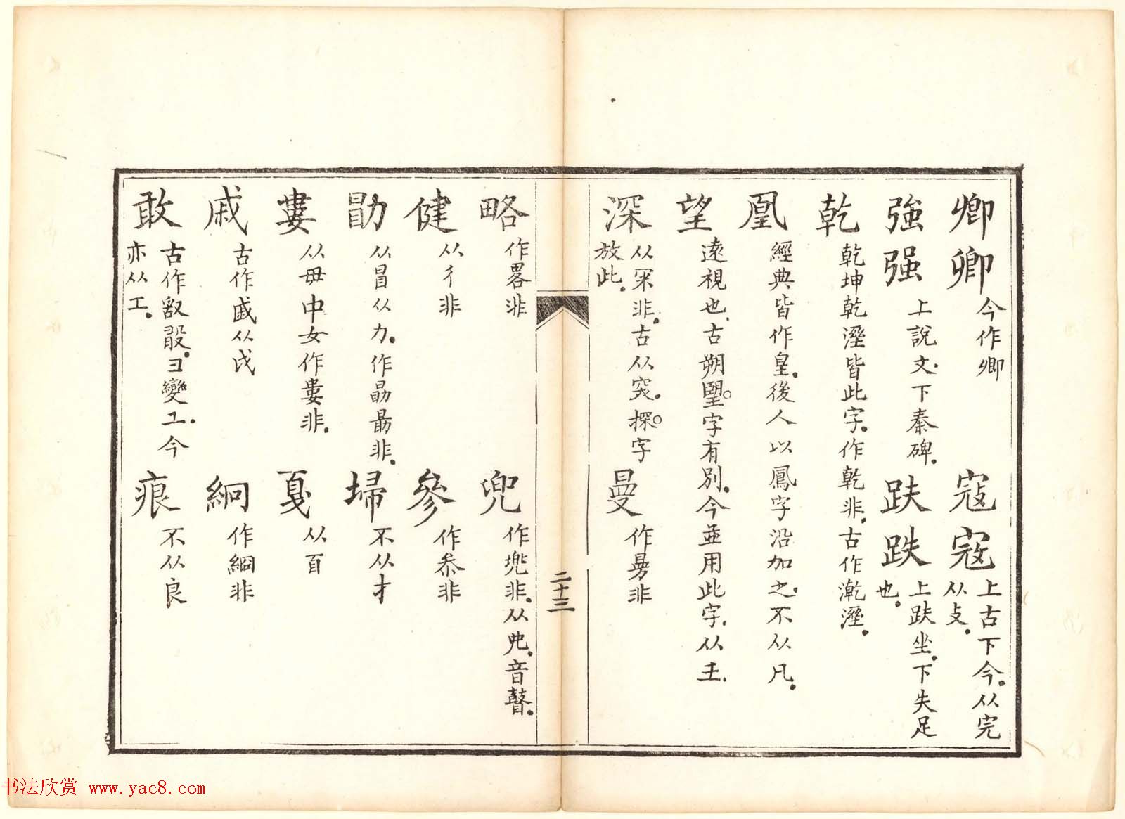 古籍图书欣赏《正字略》少耕草堂重刊本