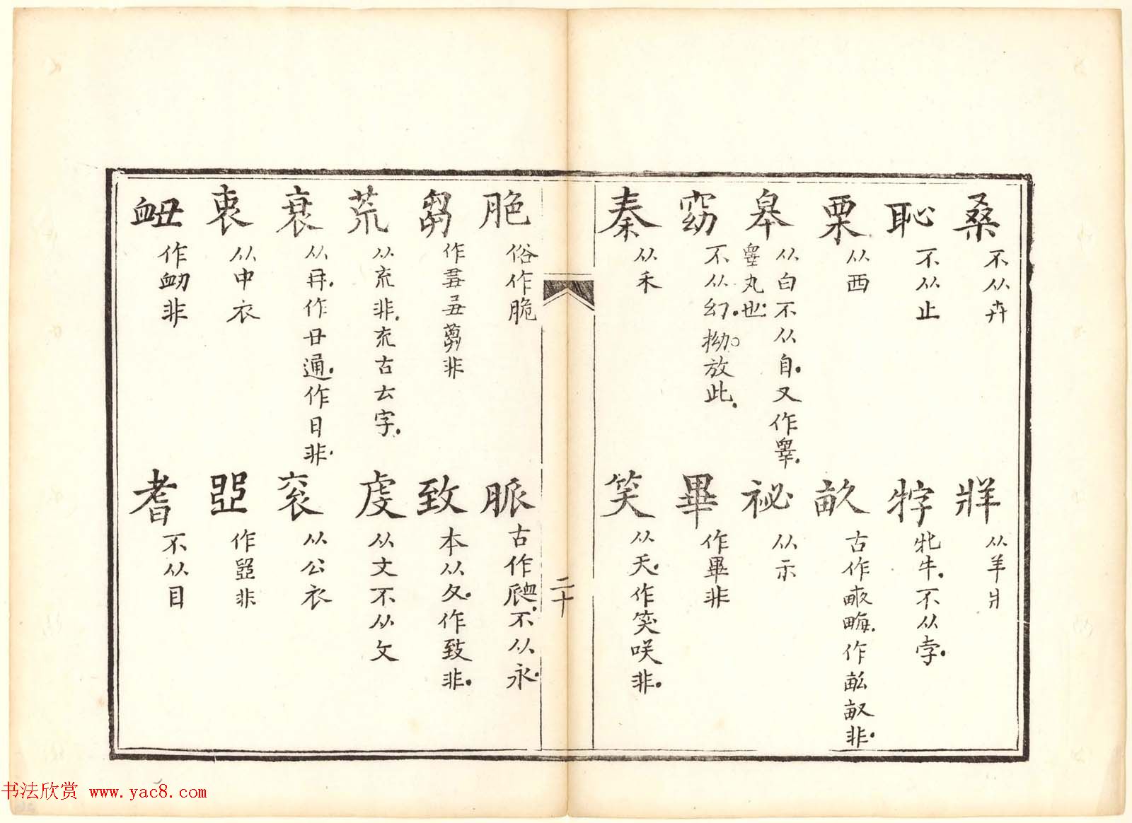 古籍图书欣赏《正字略》少耕草堂重刊本