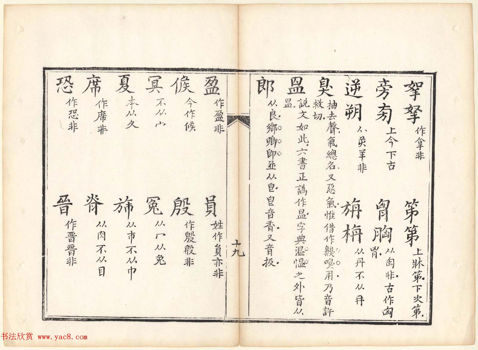 古籍图书欣赏《正字略》少耕草堂重刊本