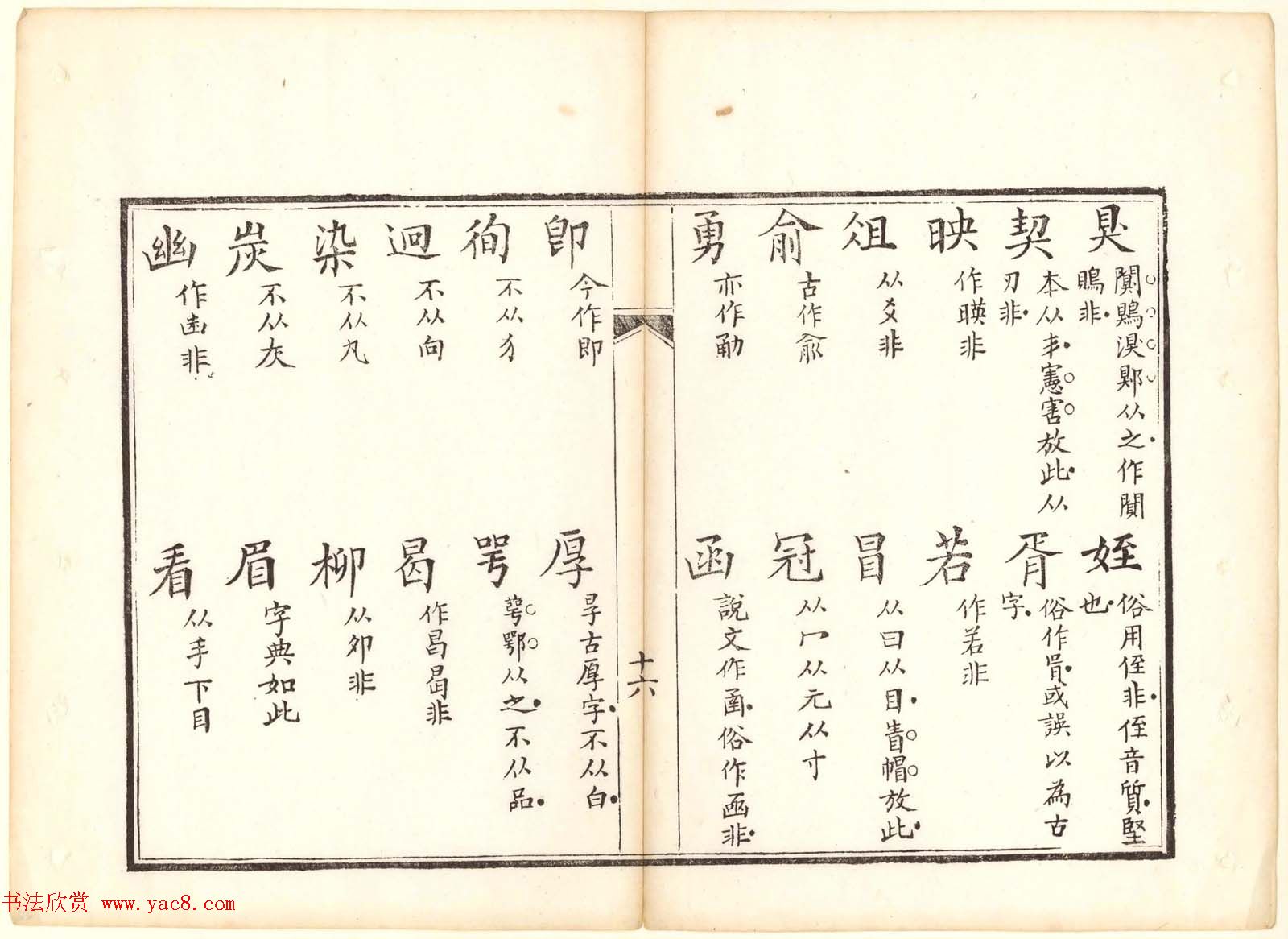 古籍图书欣赏《正字略》少耕草堂重刊本