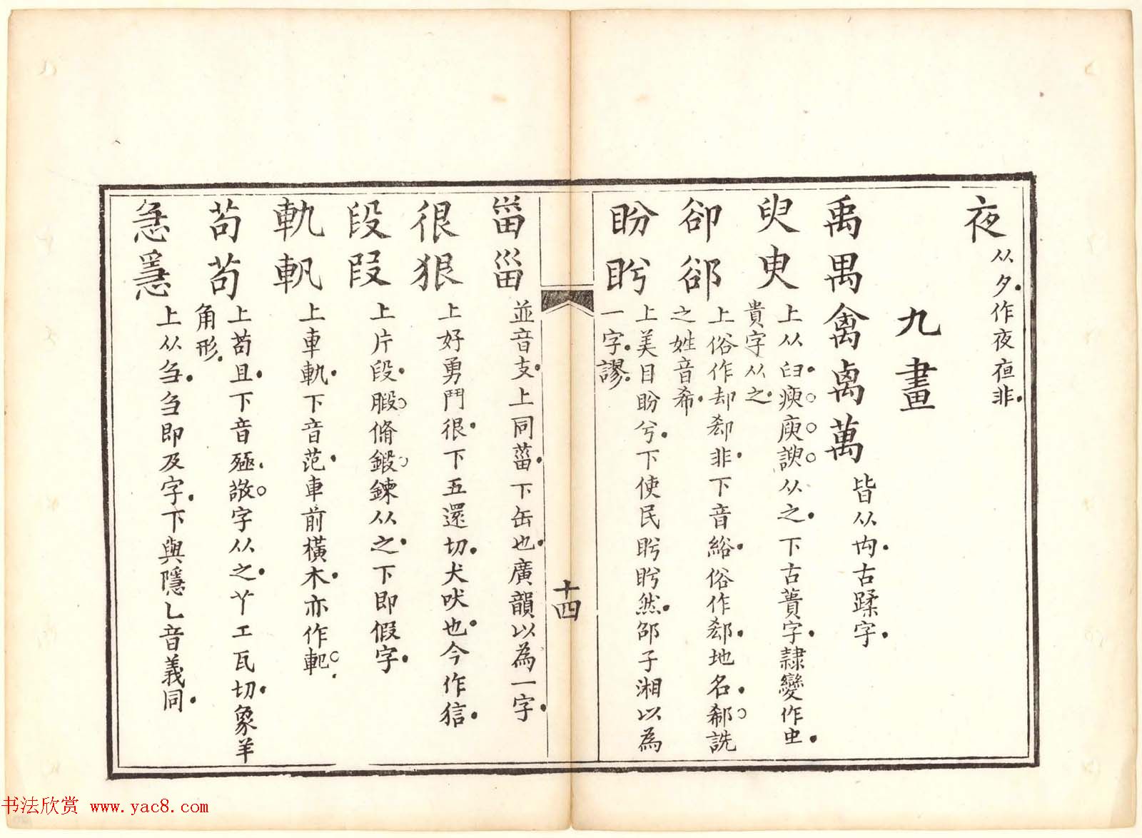 古籍图书欣赏《正字略》少耕草堂重刊本