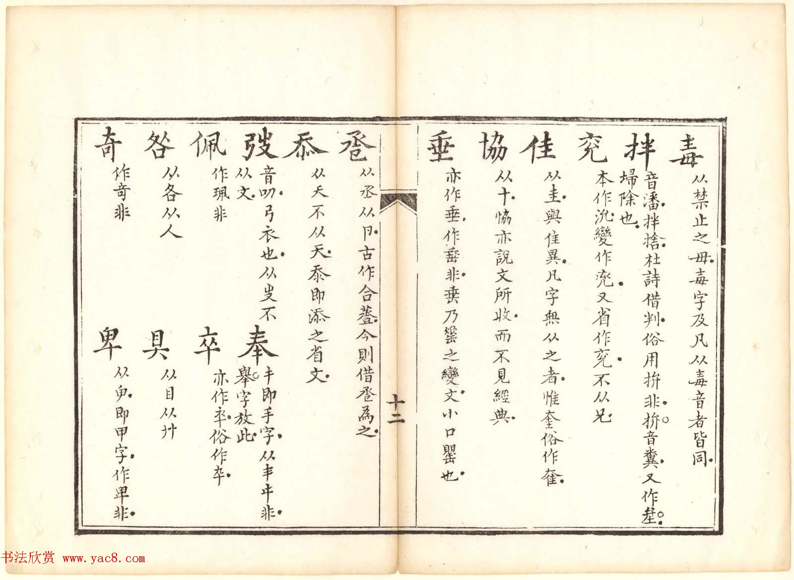 古籍图书欣赏《正字略》少耕草堂重刊本