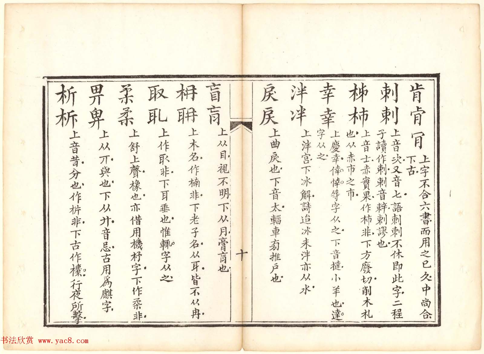 古籍图书欣赏《正字略》少耕草堂重刊本