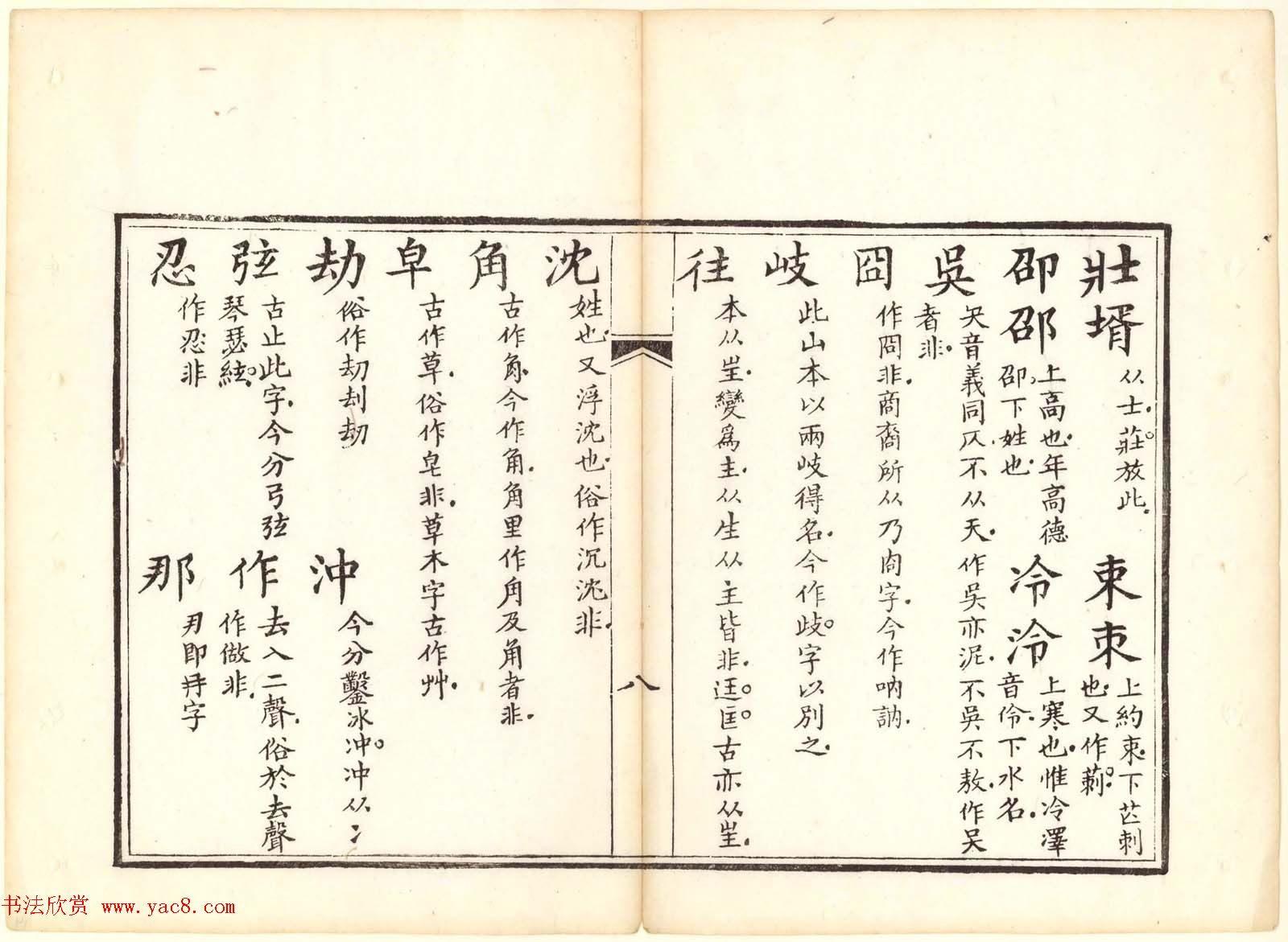 古籍图书欣赏《正字略》少耕草堂重刊本