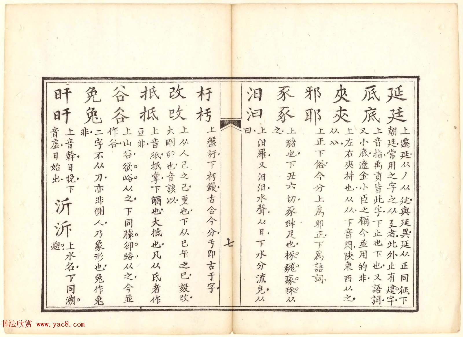 古籍图书欣赏《正字略》少耕草堂重刊本