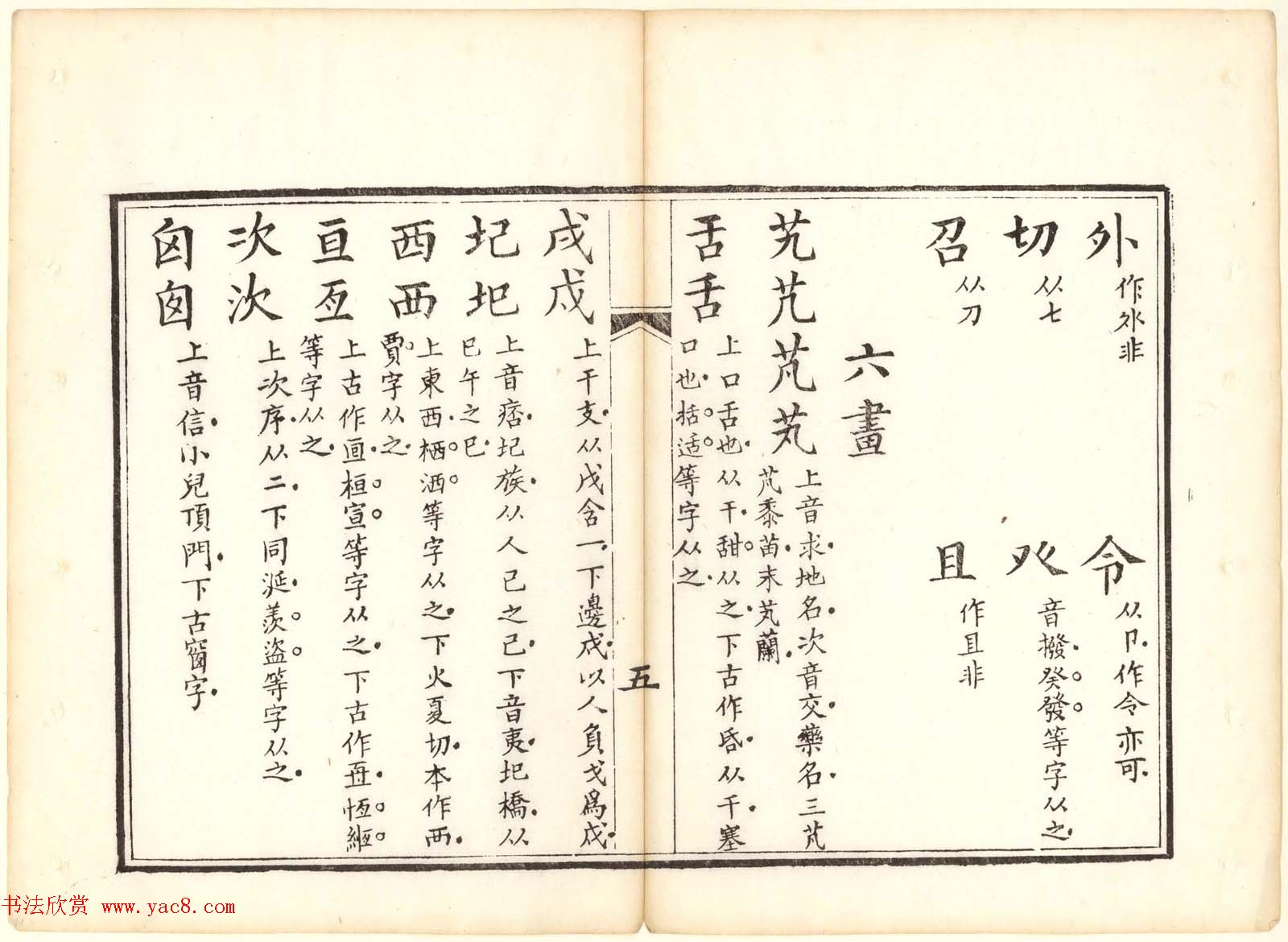 古籍图书欣赏《正字略》少耕草堂重刊本