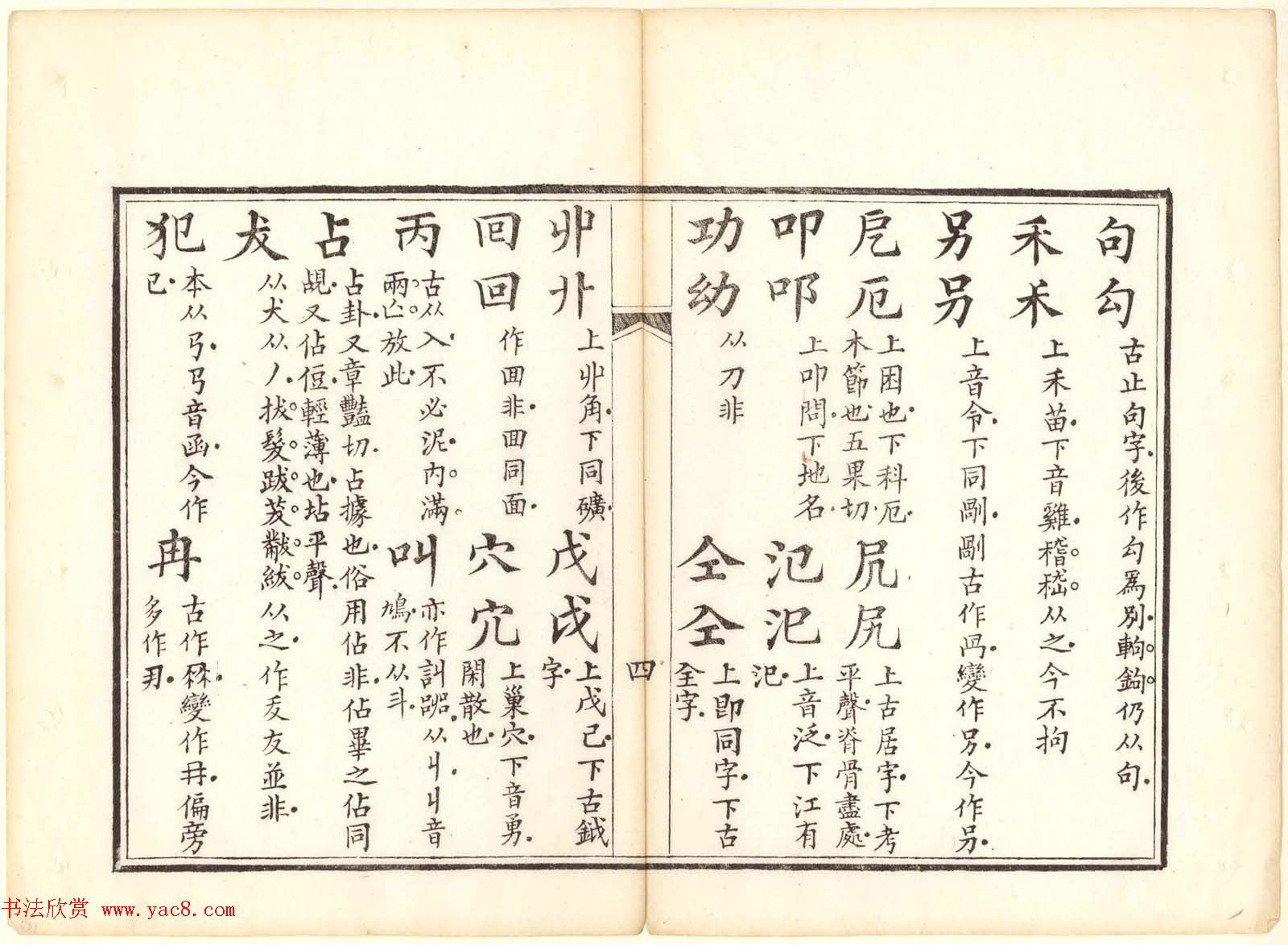 古籍图书欣赏《正字略》少耕草堂重刊本