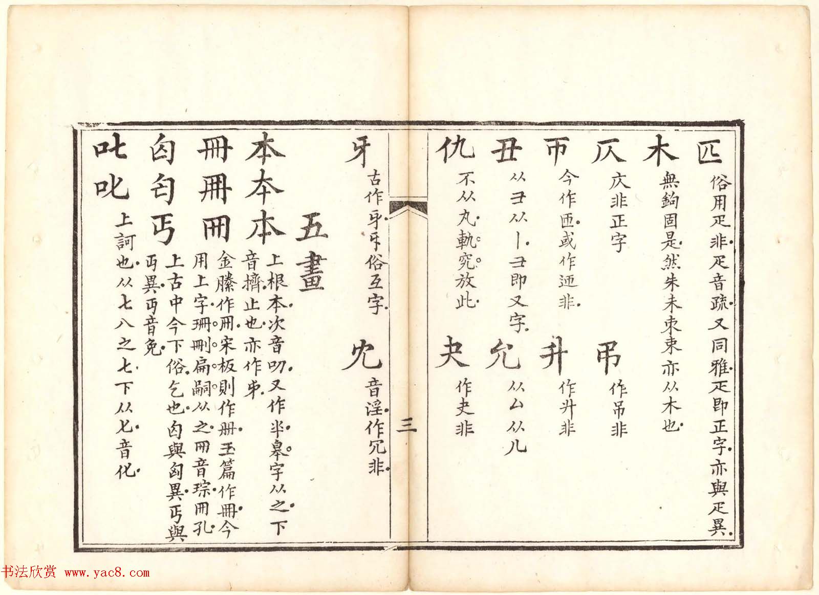 古籍图书欣赏《正字略》少耕草堂重刊本