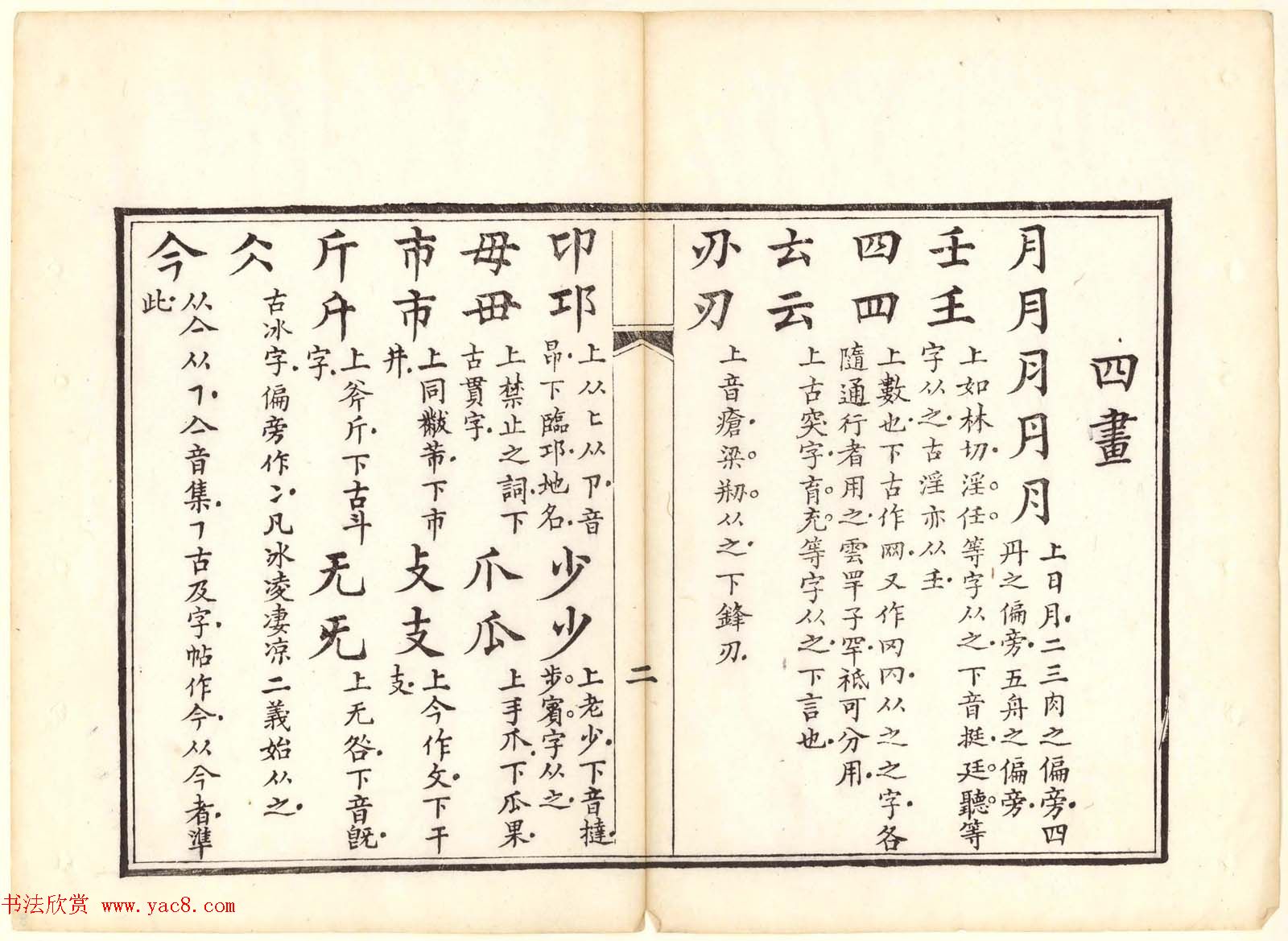 古籍图书欣赏《正字略》少耕草堂重刊本