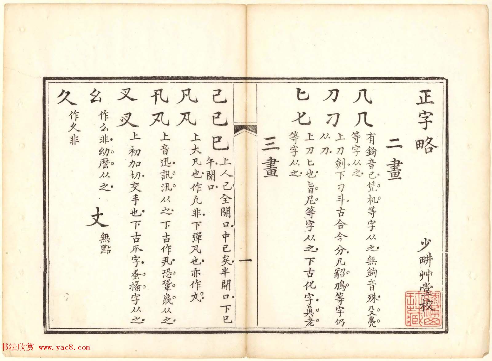 古籍图书欣赏《正字略》少耕草堂重刊本