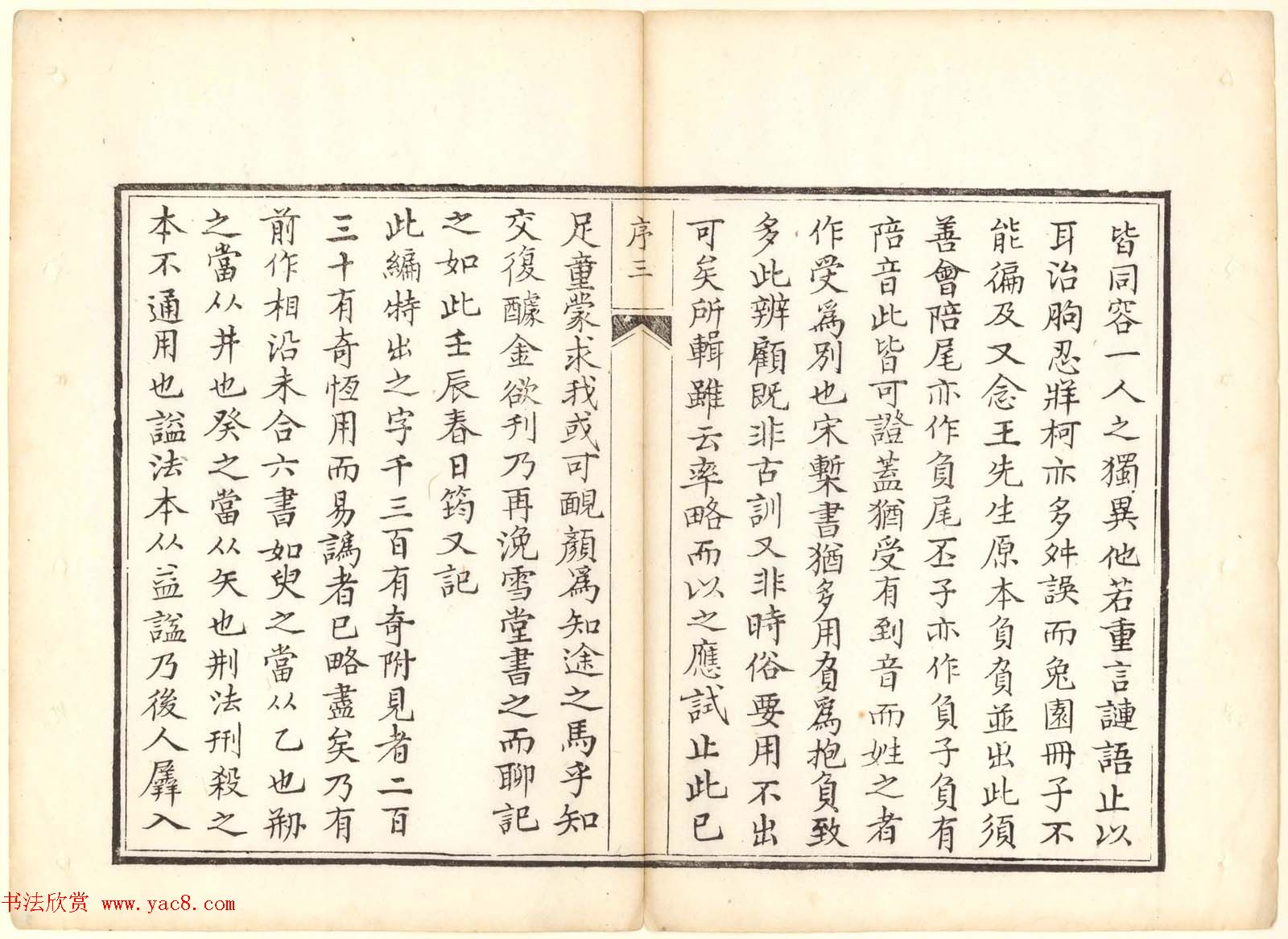 古籍图书欣赏《正字略》少耕草堂重刊本