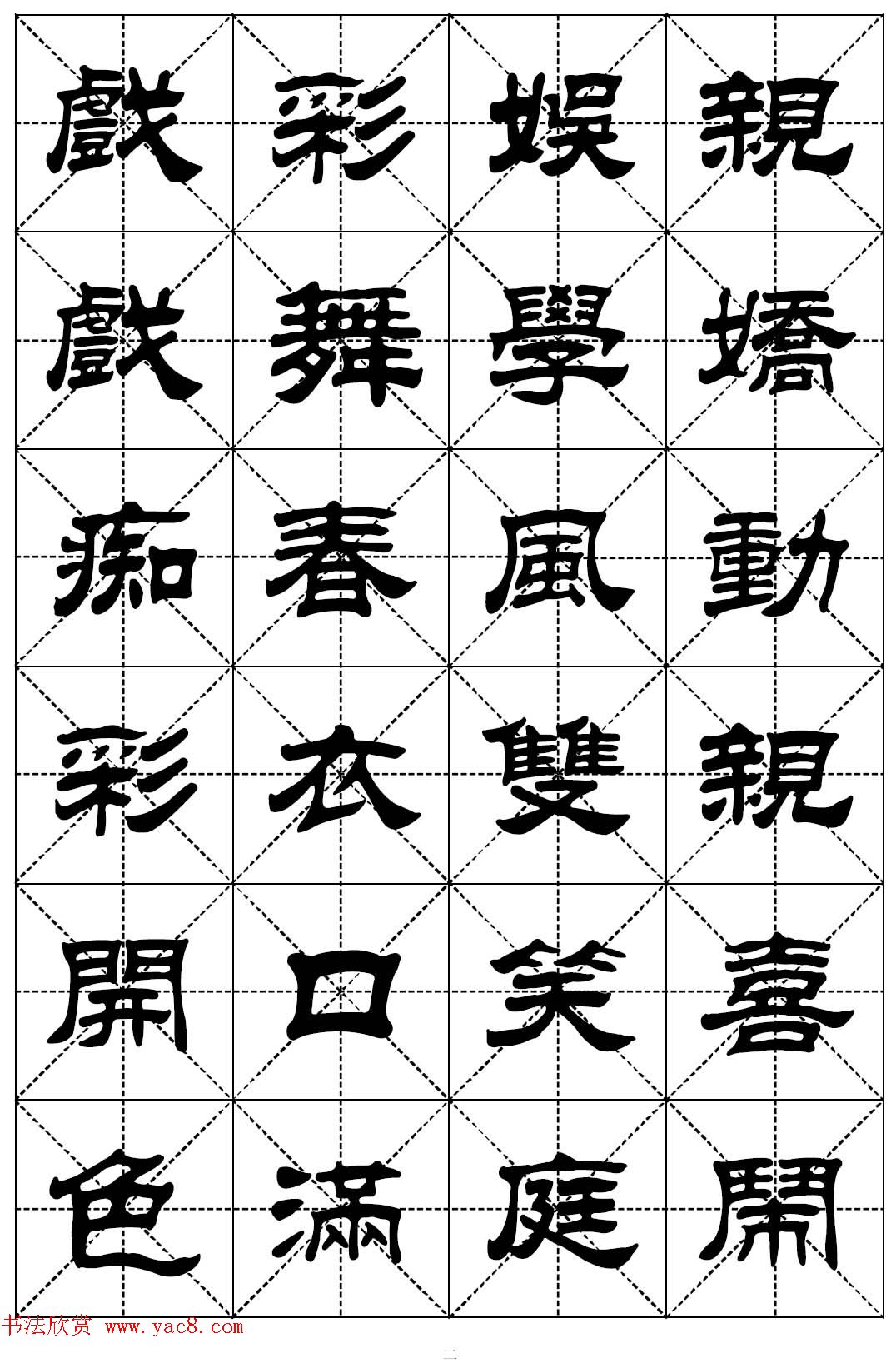 隶书字帖欣赏《二十四孝组诗》米格版