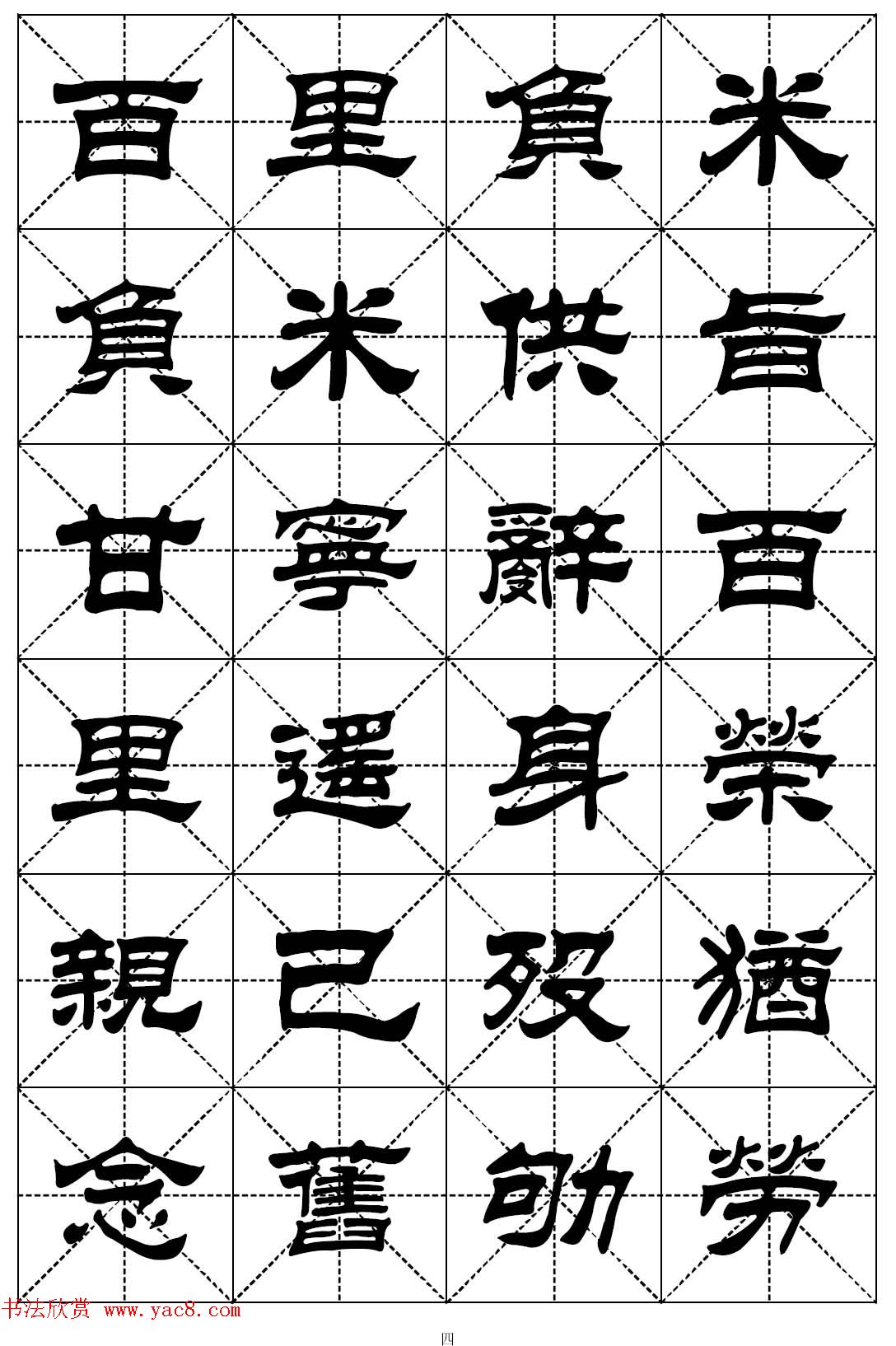 隶书字帖欣赏《二十四孝组诗》米格版