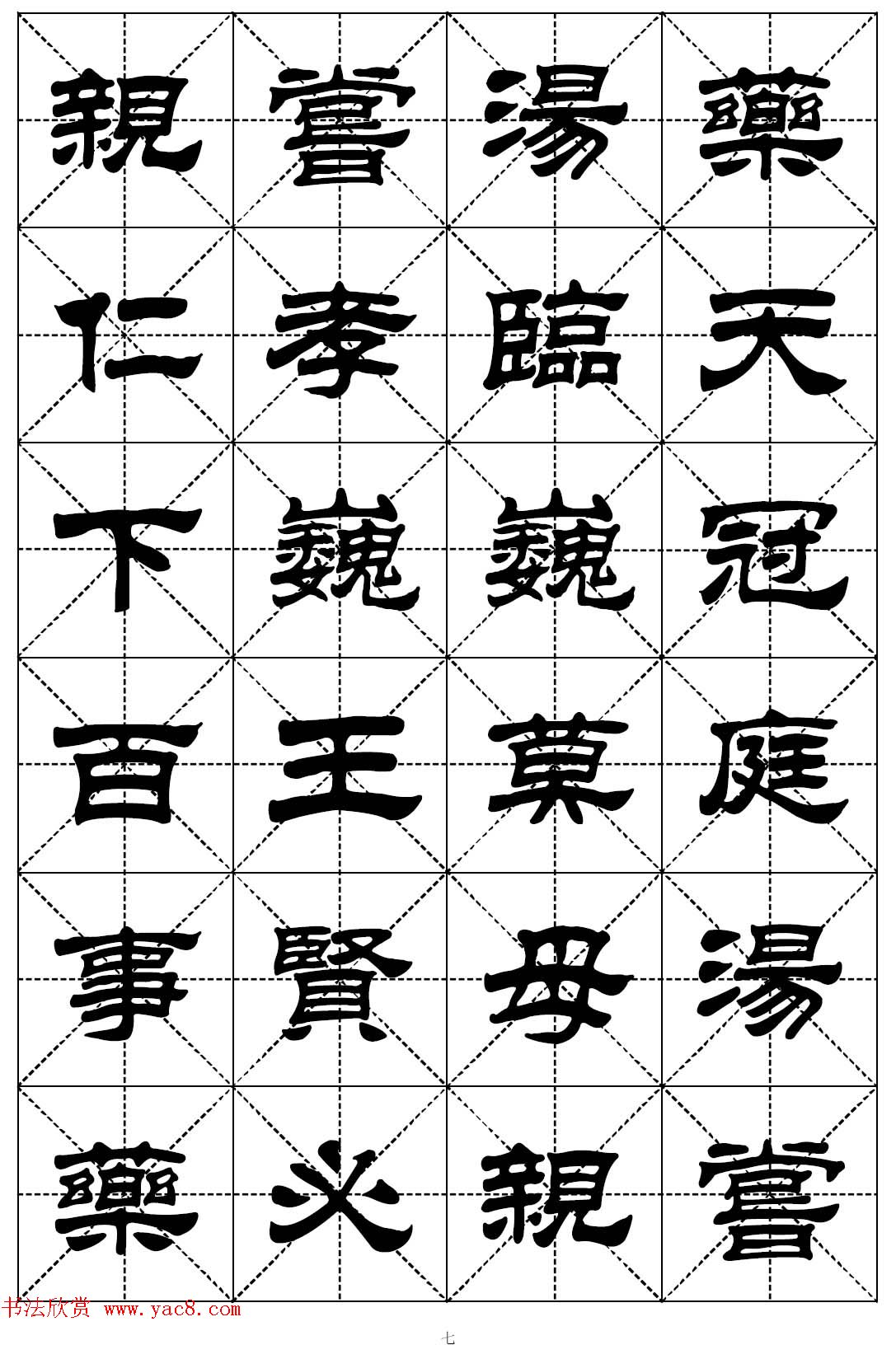 隶书字帖欣赏《二十四孝组诗》米格版