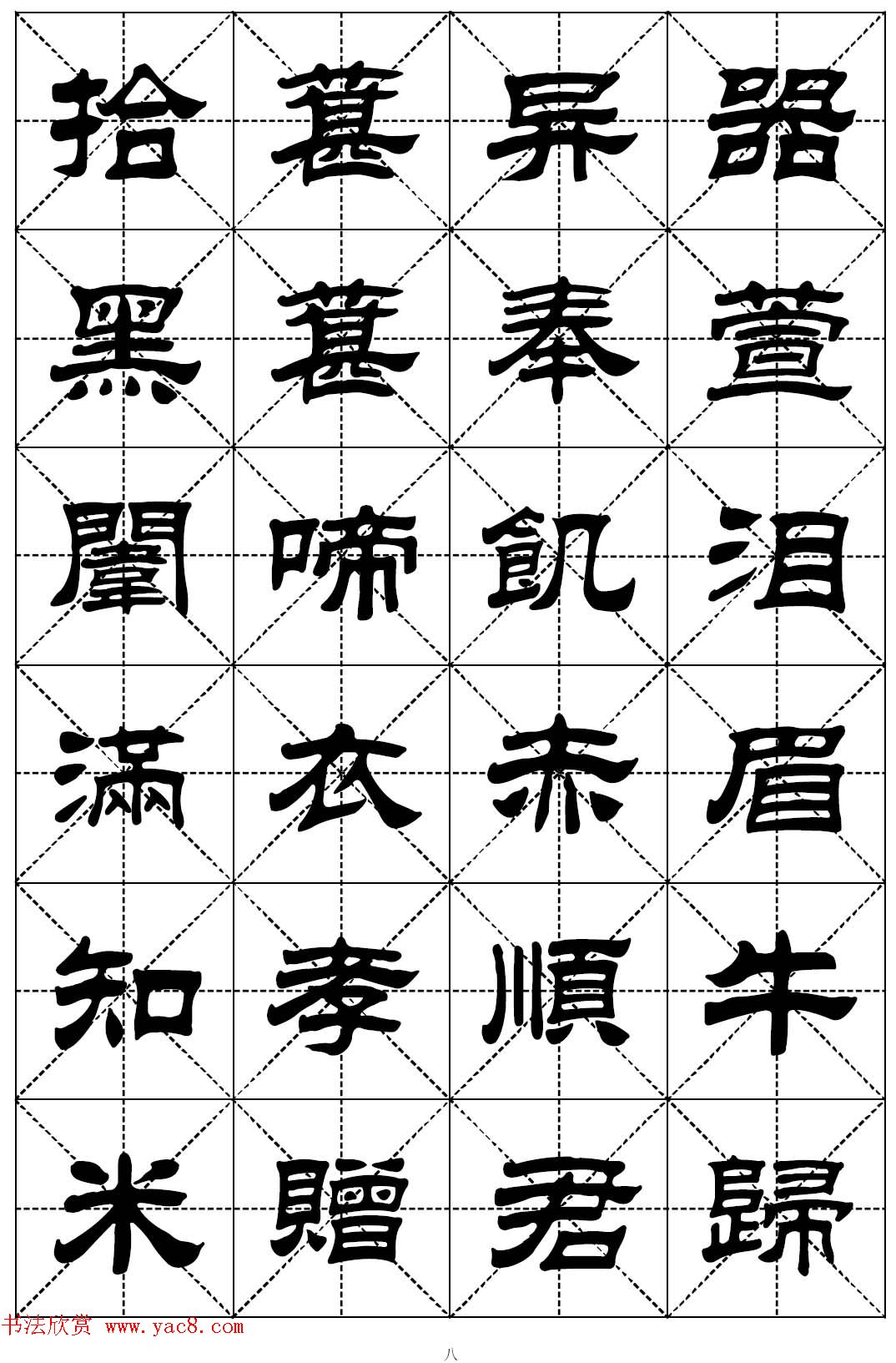 隶书字帖欣赏《二十四孝组诗》米格版