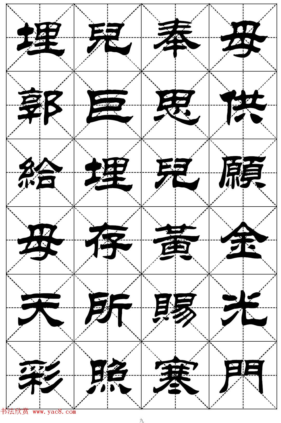 隶书字帖欣赏《二十四孝组诗》米格版