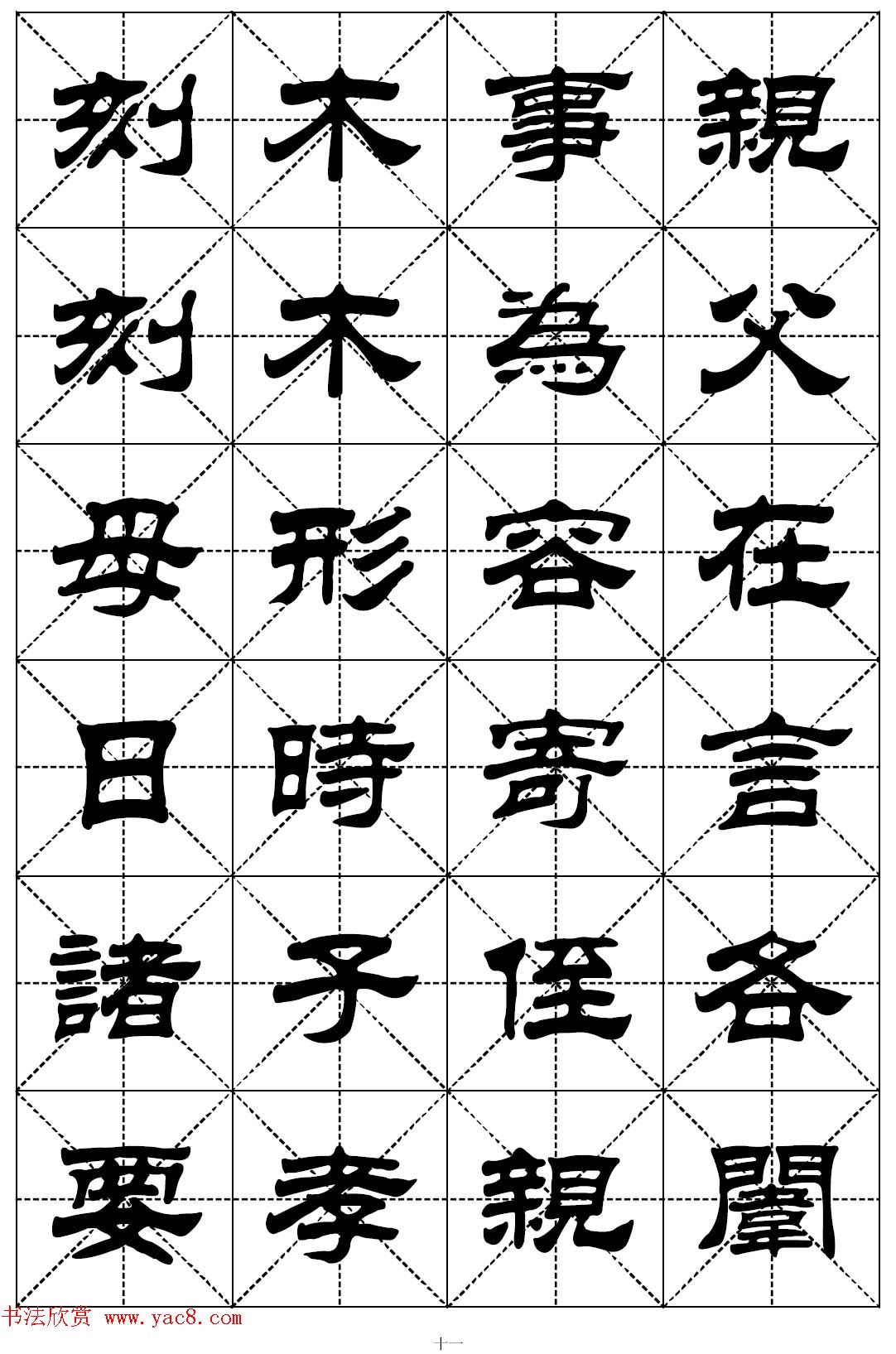 隶书字帖欣赏《二十四孝组诗》米格版