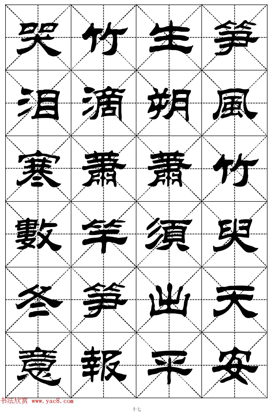 隶书字帖欣赏《二十四孝组诗》米格版